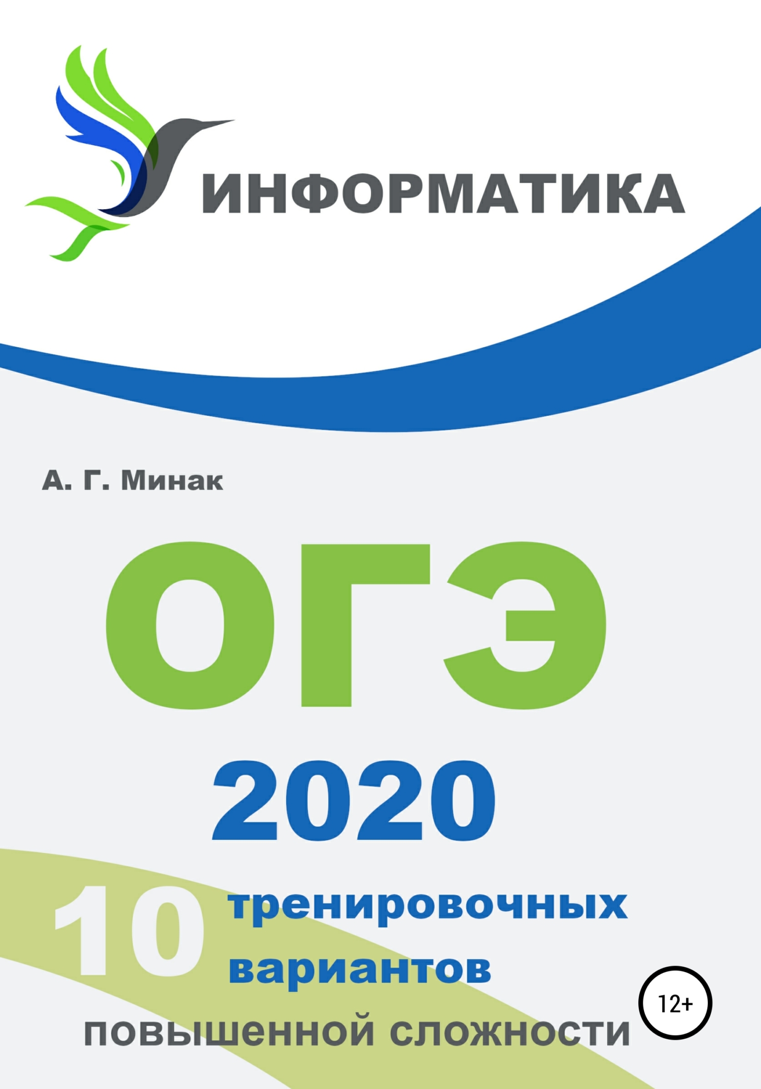 10 тренировочных вариантов повышенной сложности. ОГЭ 2020: информатика ...