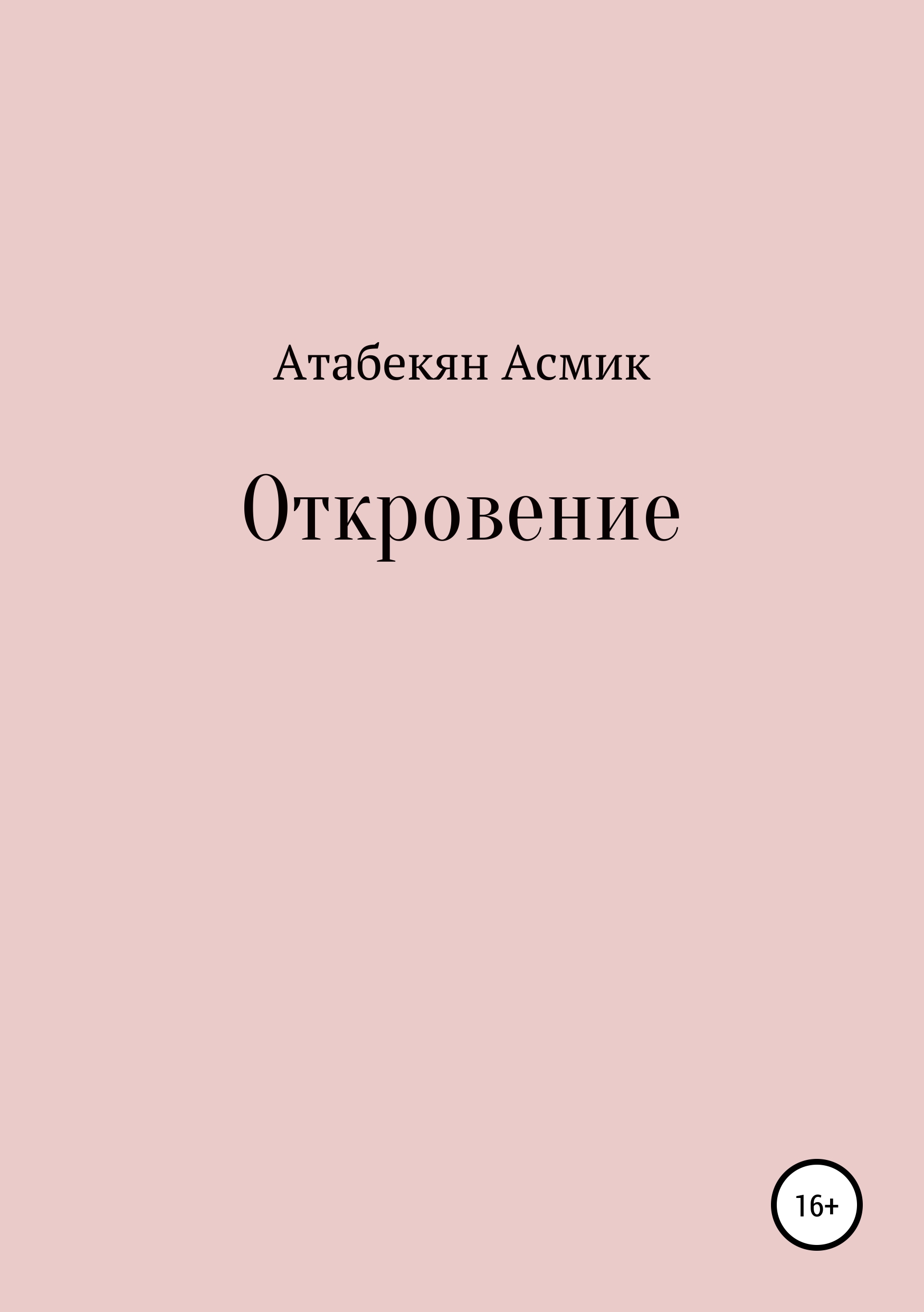книга откровений читать