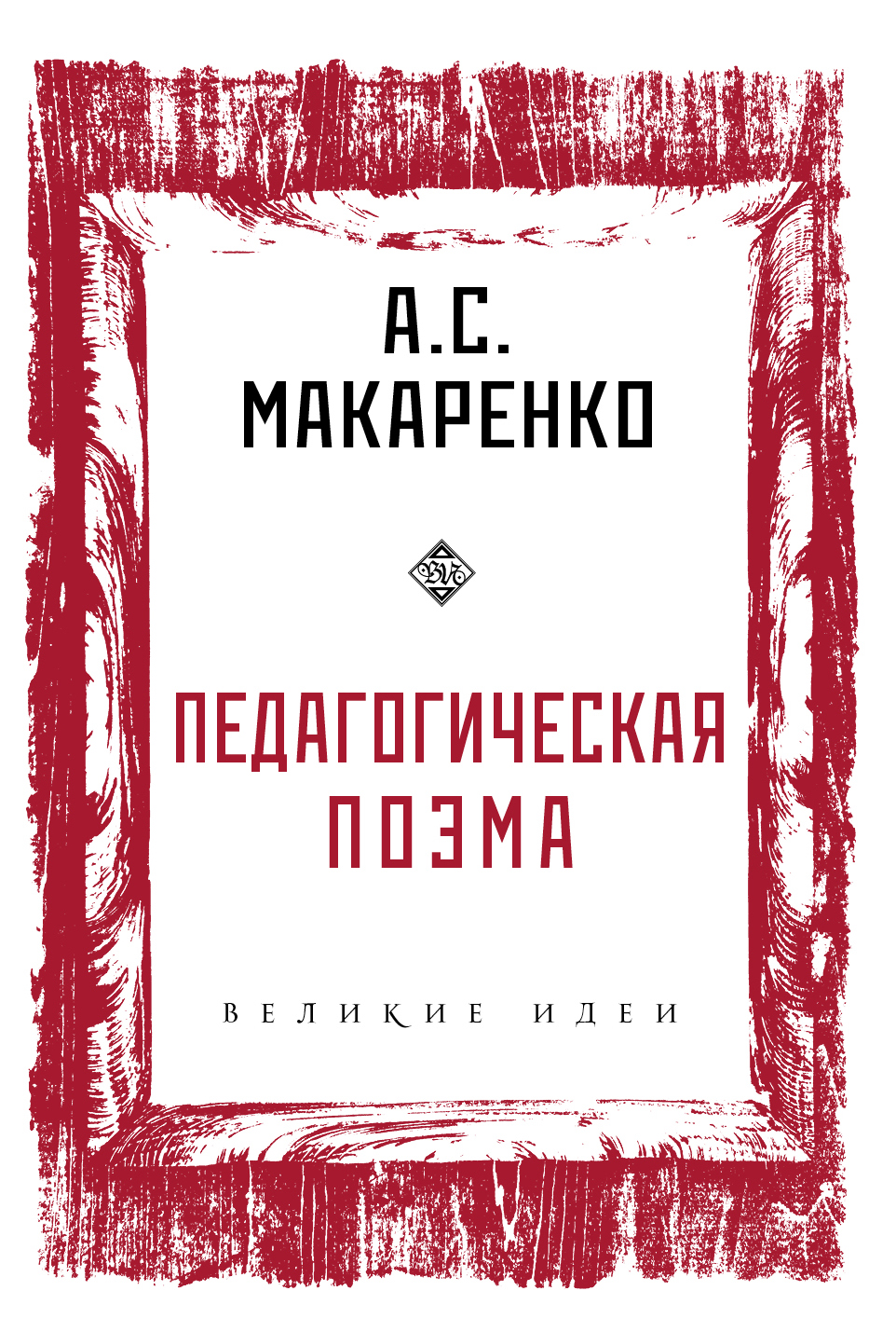 Педагогическая поэма, Антон Макаренко – скачать книгу в fb2, epub, pdf ...