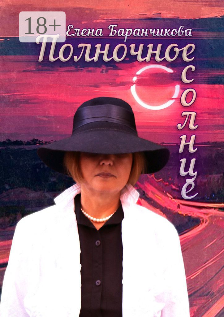 Полночное солнце, Елена Баранчикова – скачать книгу в fb2, epub, pdf на ...