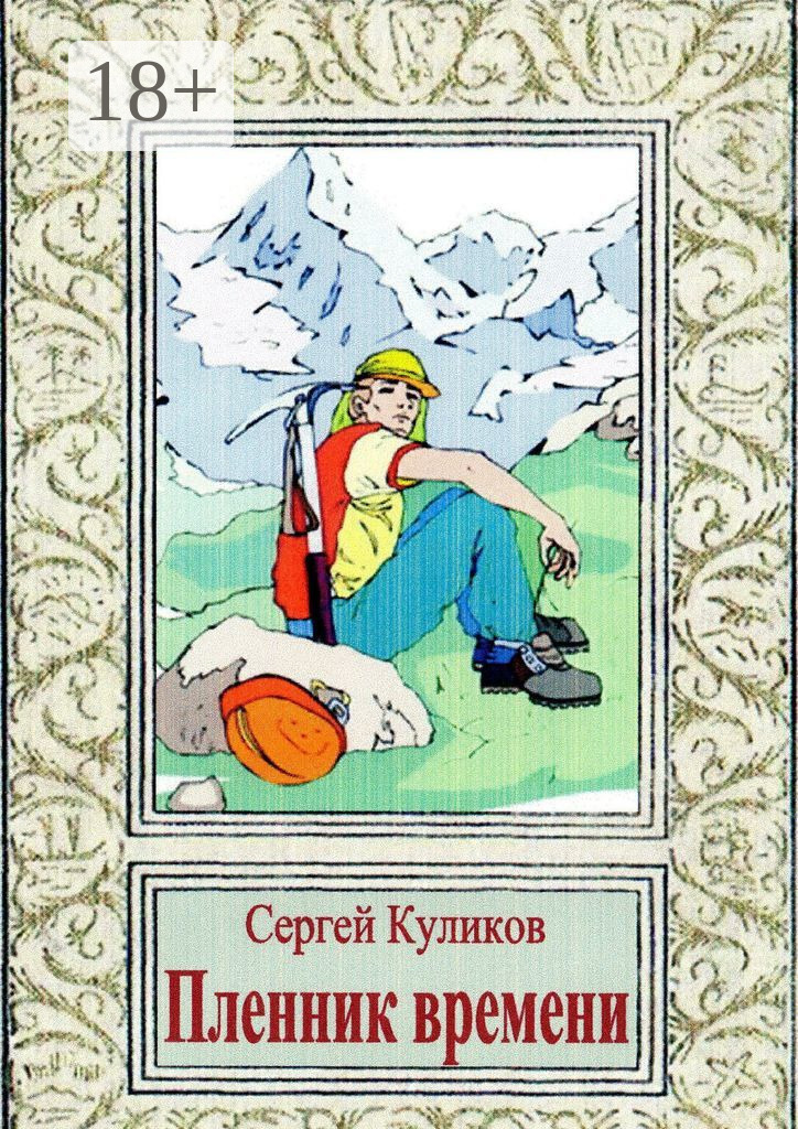 Читать онлайн «Пленник времени», Сергей Куликов – ЛитРес, страница 10