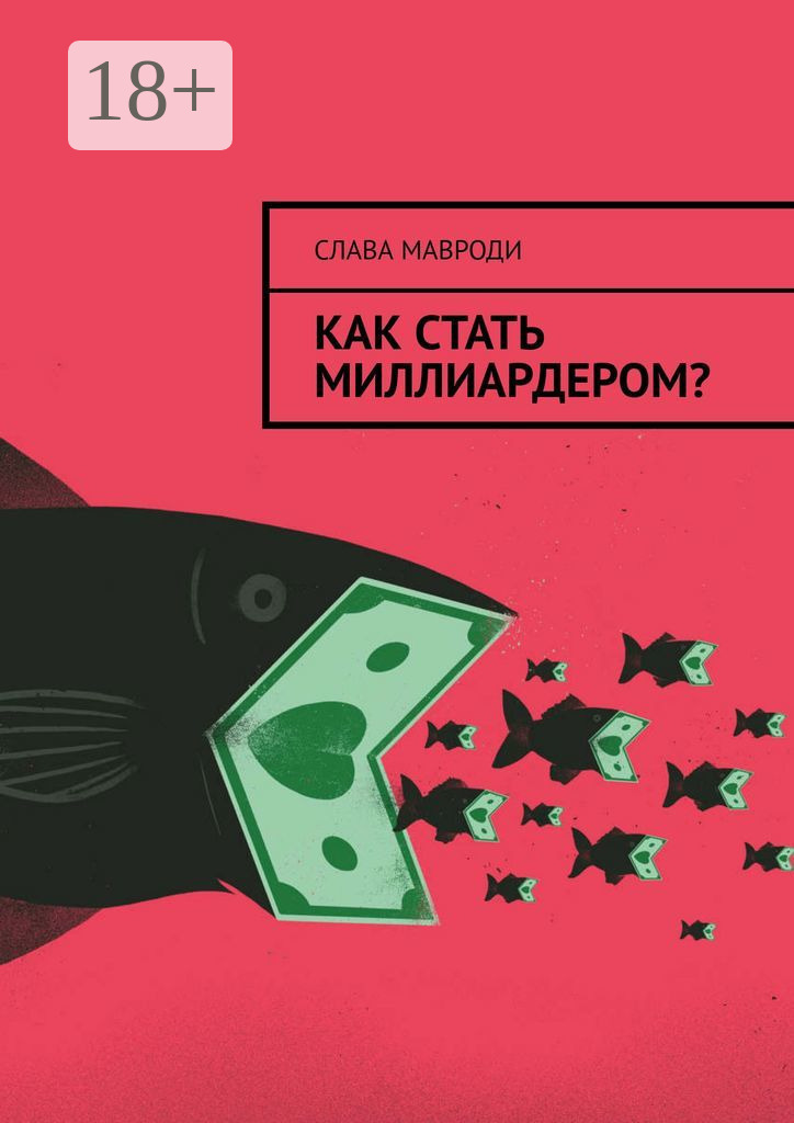 я стану миллиардером. стать миллиардером. как стать мультимиллиардером. я стану миллиардером. стать миллиардером.