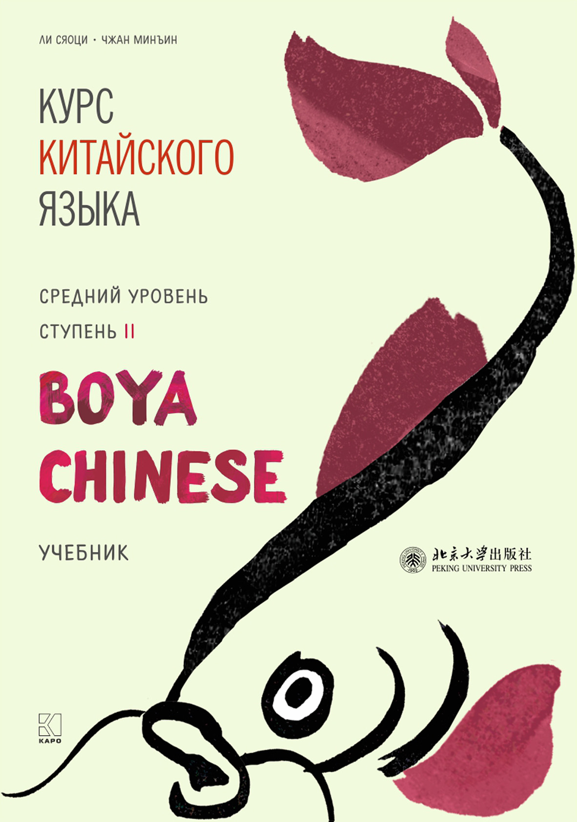 «Курс китайского языка «Boya Chinese». Средний уровень. Ступень II», Ли ...