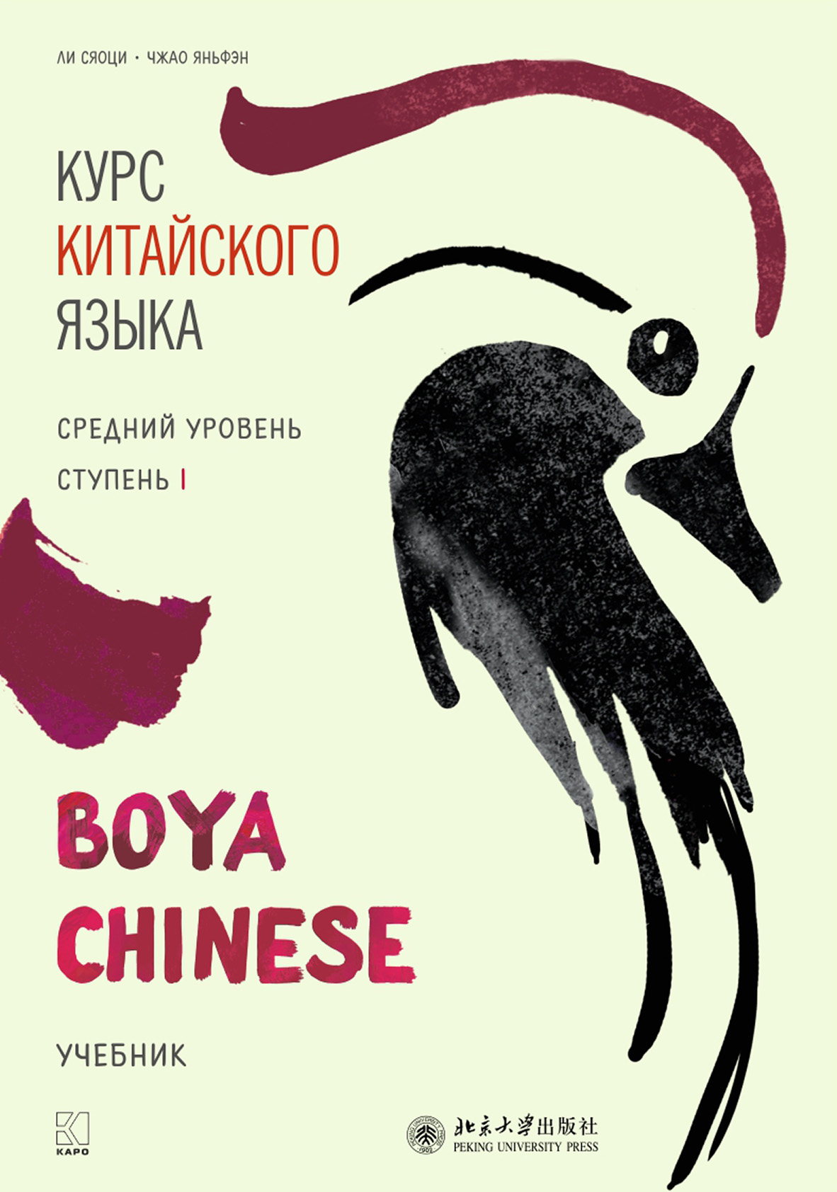 «Курс китайского языка «Boya Chinese». Средний уровень. Ступень I», Ли ...