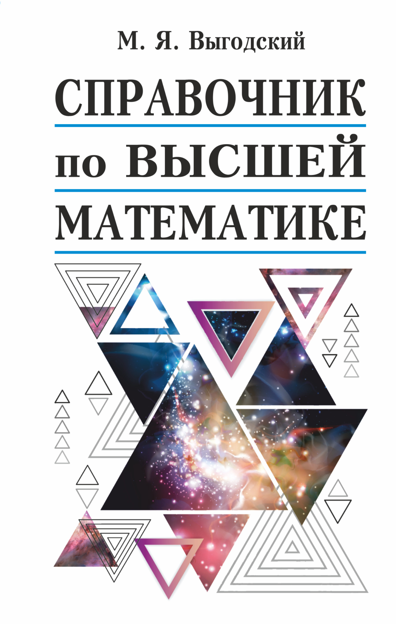 «Справочник по высшей математике», М. Я. Выгодский – скачать pdf на Литрес