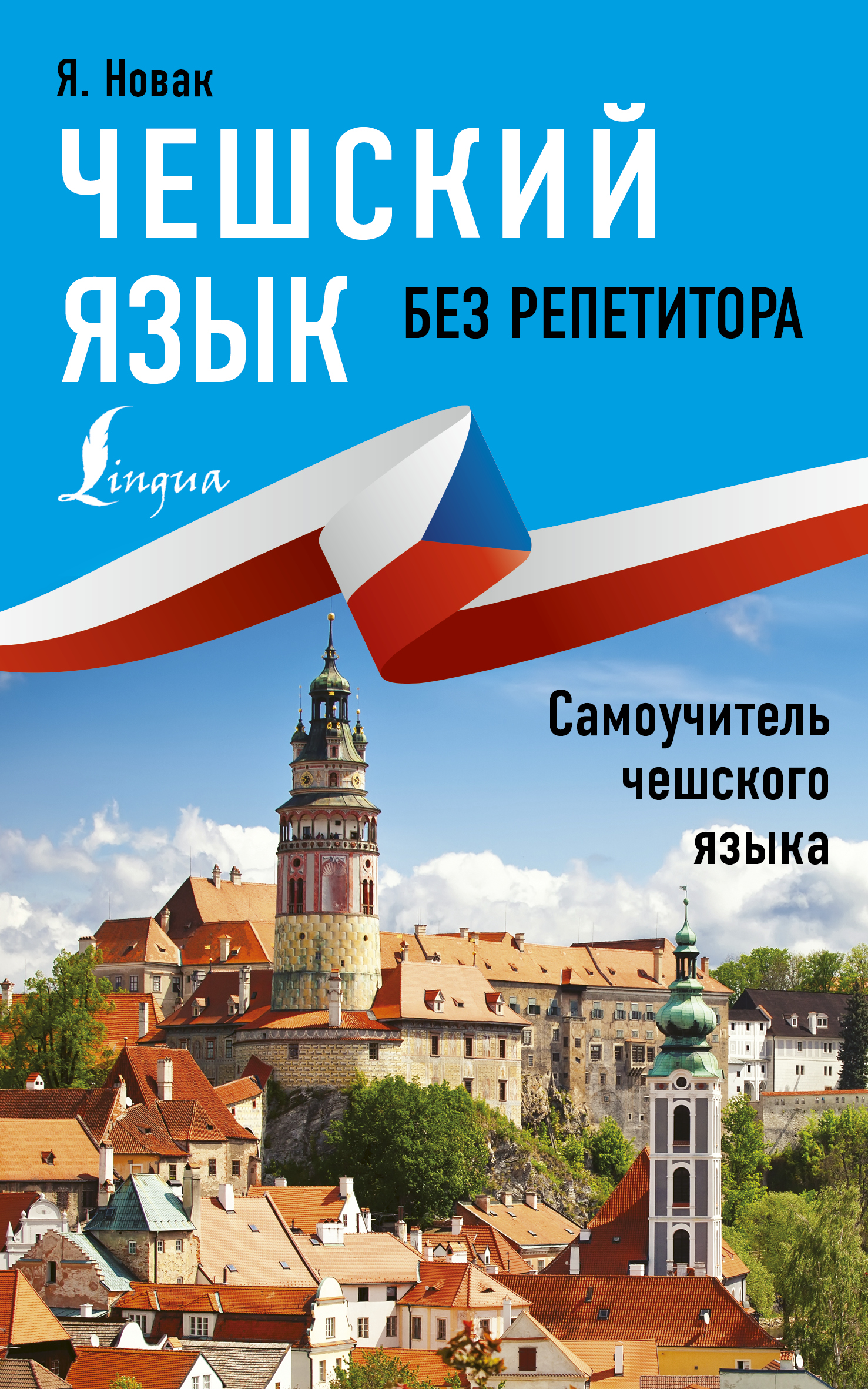 грузинский язык самоучитель Цулейскири В.Г., Чанишвили П. Г. Самоучитель грузинского