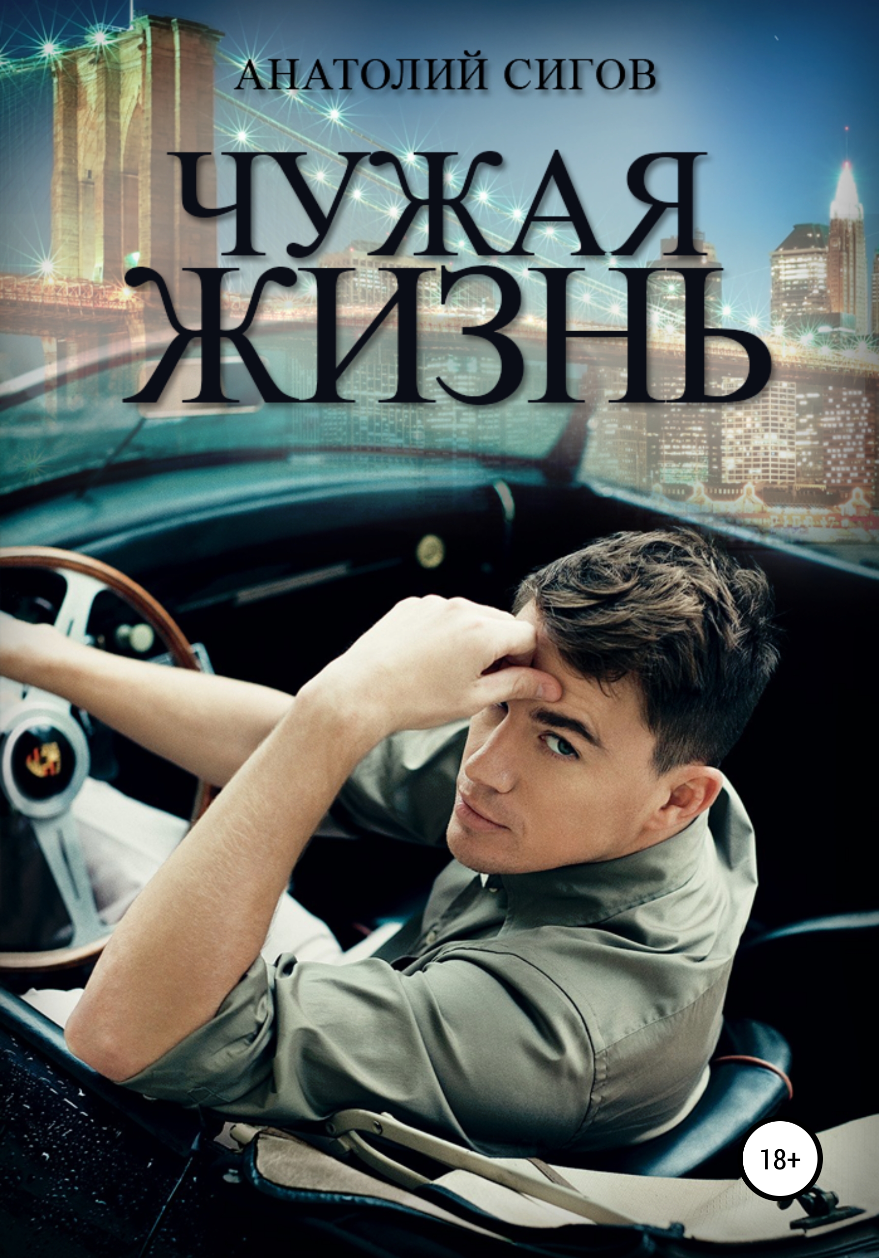 Чужая жизнь. Чужая жизнь книга. Чужая жизнь Сергей Ким все книги. Чужая книга.