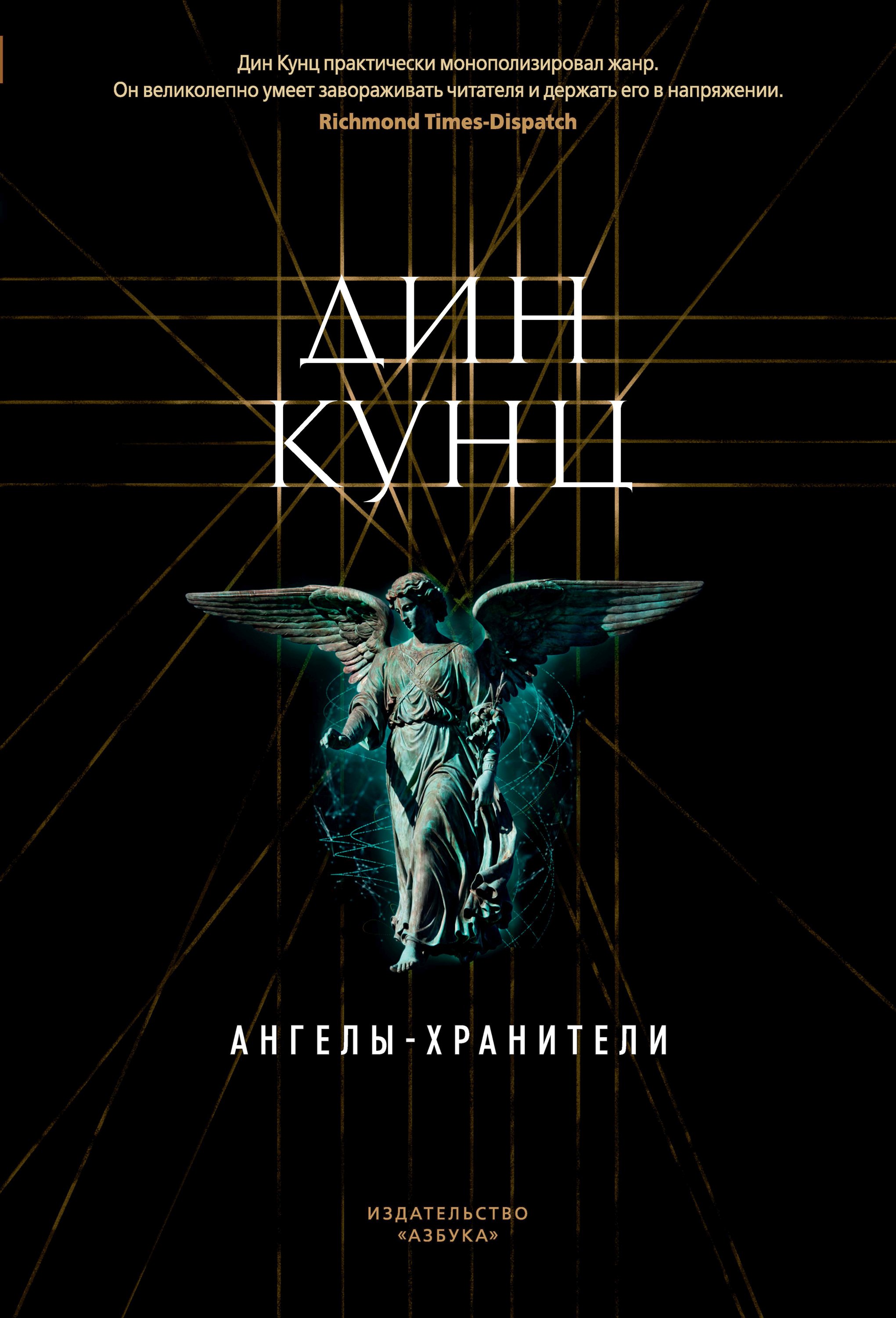 Ангелы-хранители, Дин Кунц – скачать книгу в fb2, epub, pdf на Литрес