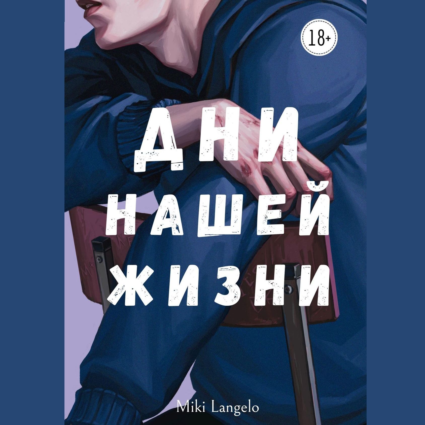 Жизненная книга читать. Дни нашей жизни Микита Франко. Дни нашей жизни Miki LANGENO. ДНР нашей жизни Микита фрпнко. Дни нашей жизни книга.