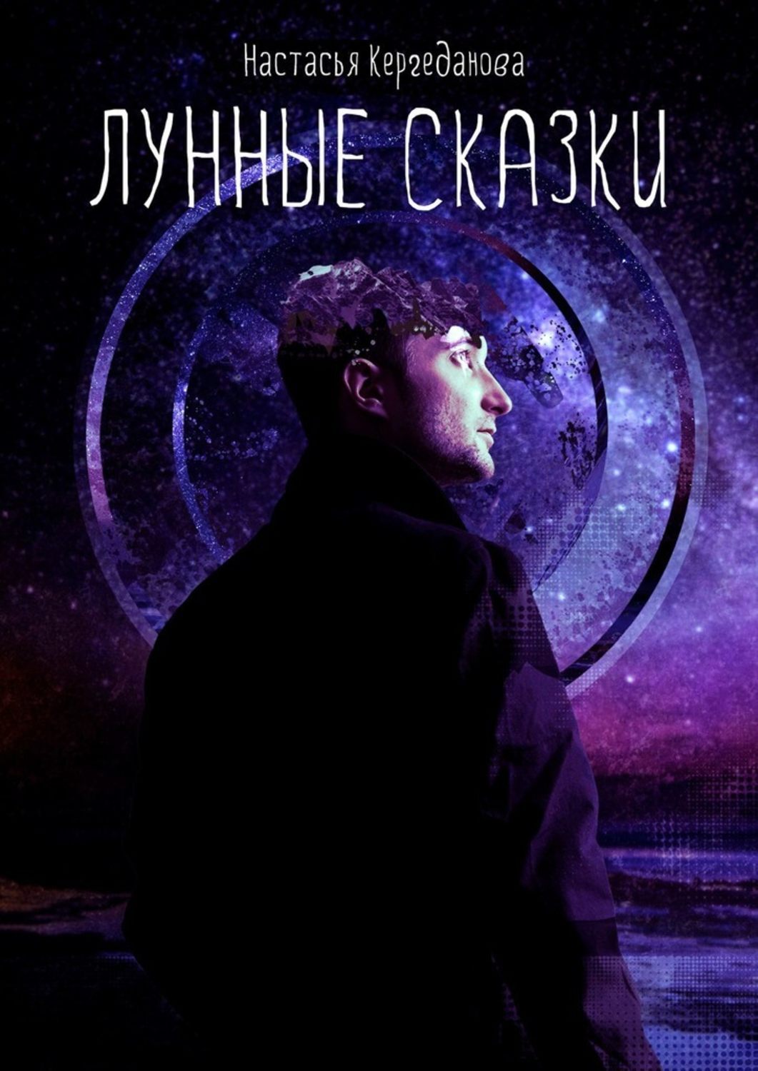 Лунные сказки, Настасья Кергеданова – скачать книгу в fb2, epub, pdf на ...