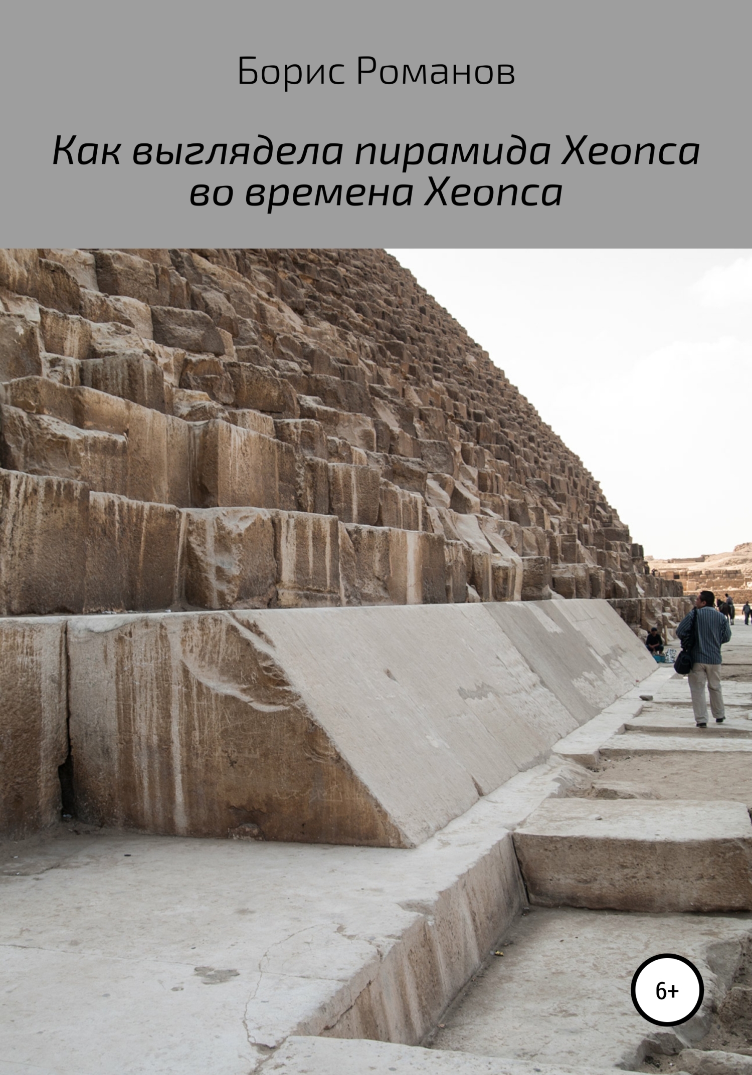 Как на самом деле выглядели пирамиды