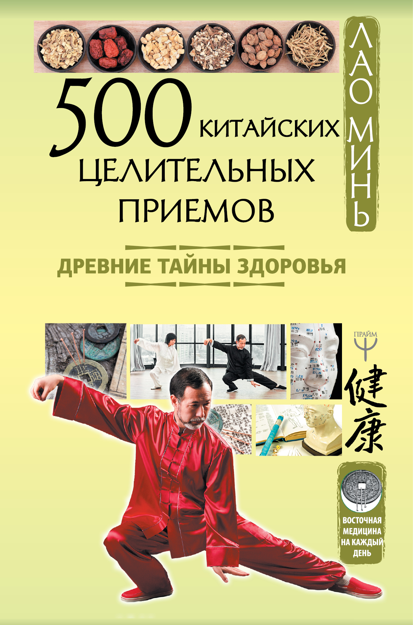 500 китайских целительных приемов. Древние тайны здоровья, Лао Минь ...