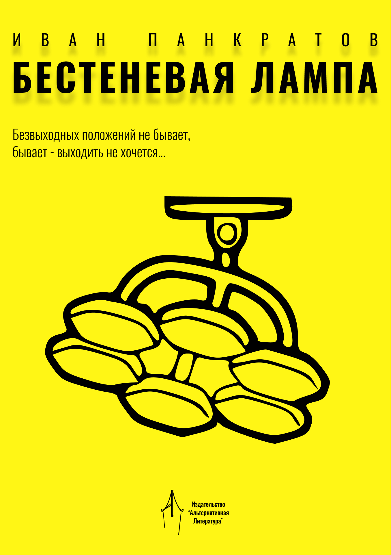 Иван Панкратов Бестеневая Лампа Книга Купить