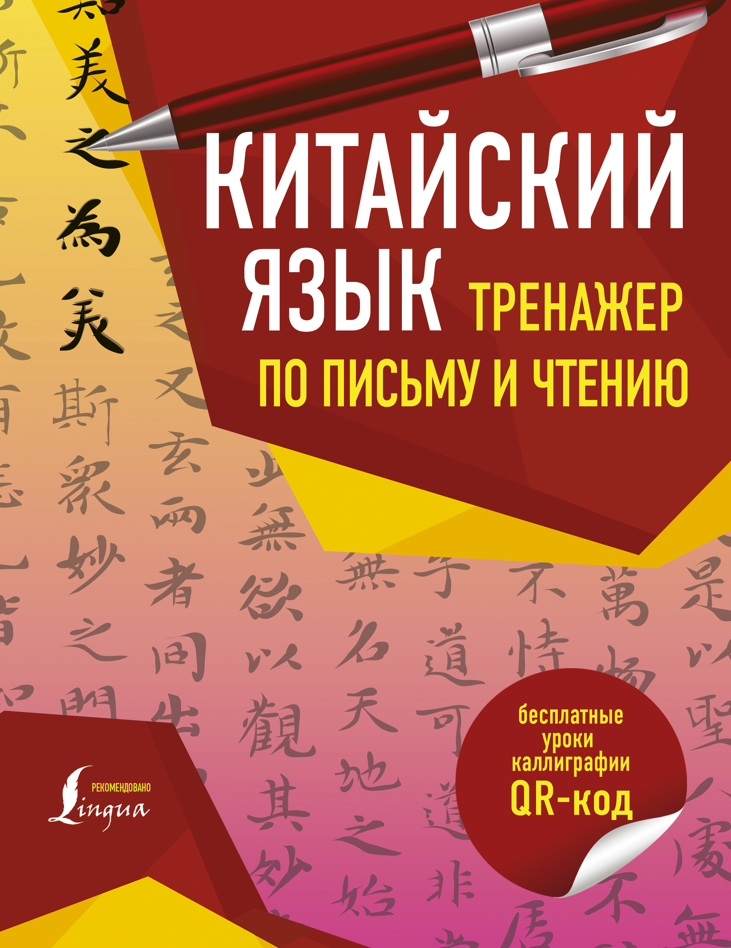 Китайский язык. Тренажер по письму и чтению, Цзин Сяопэн – скачать pdf ...