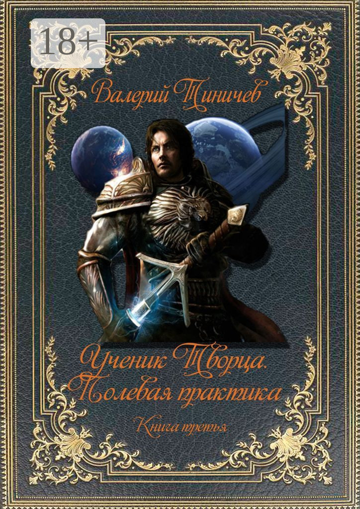 ученик творца. ученик творца. ученик творца. минделл тело шамана книга. ветер истории 2 владимир шилкин самиздат.