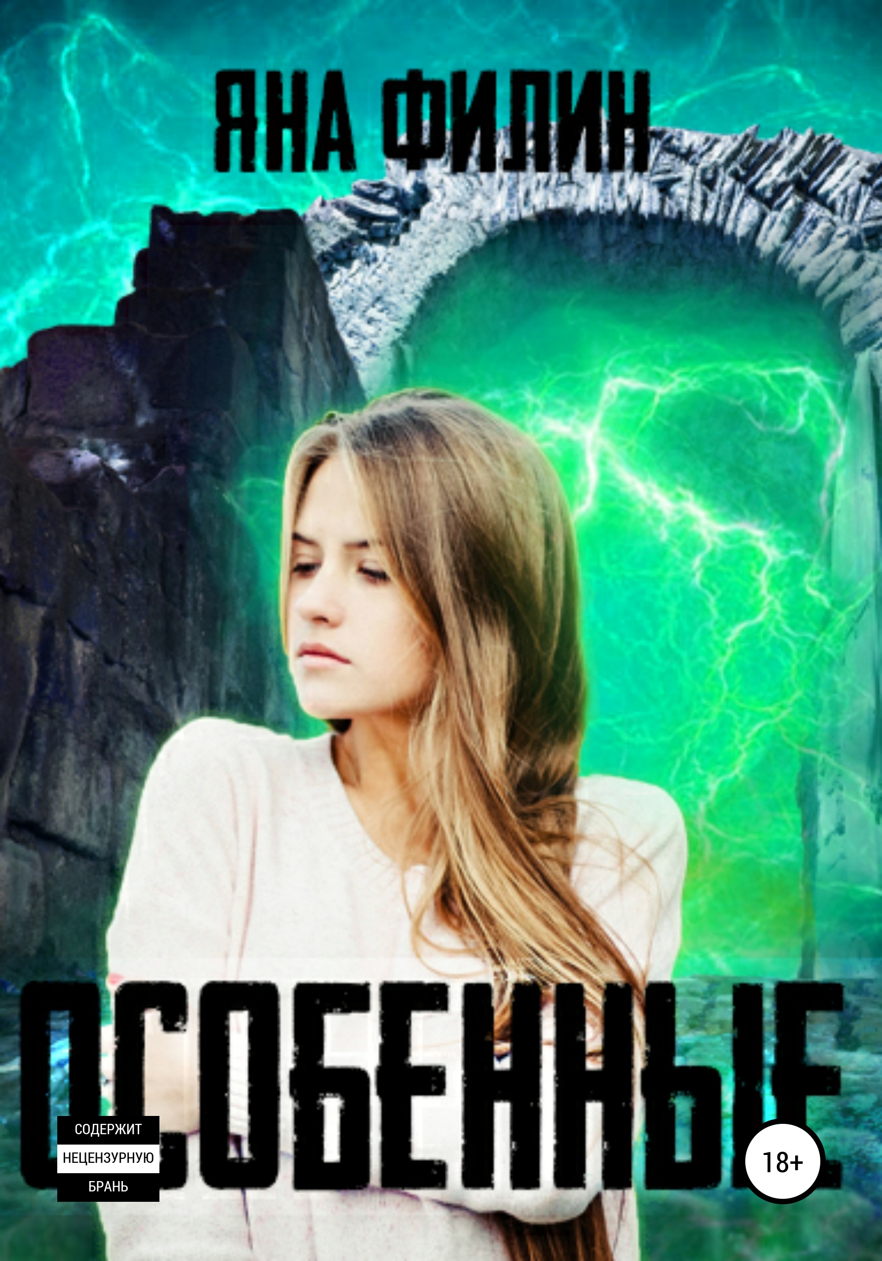 особый курьер. наталья керре книги. книга особенные. совершенство. книга фэнтези особые обстоятельства.