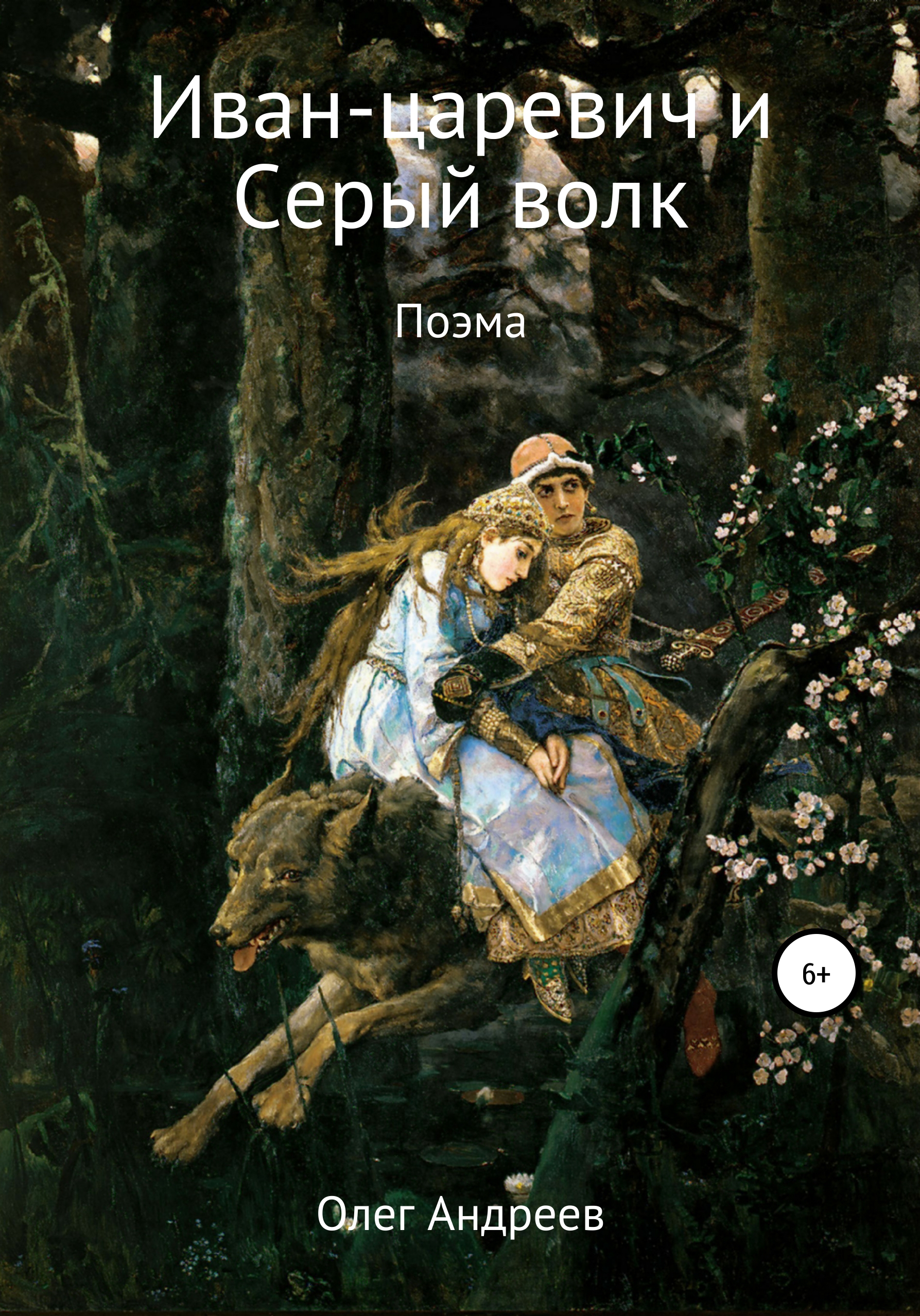 Во что одет иван царевич