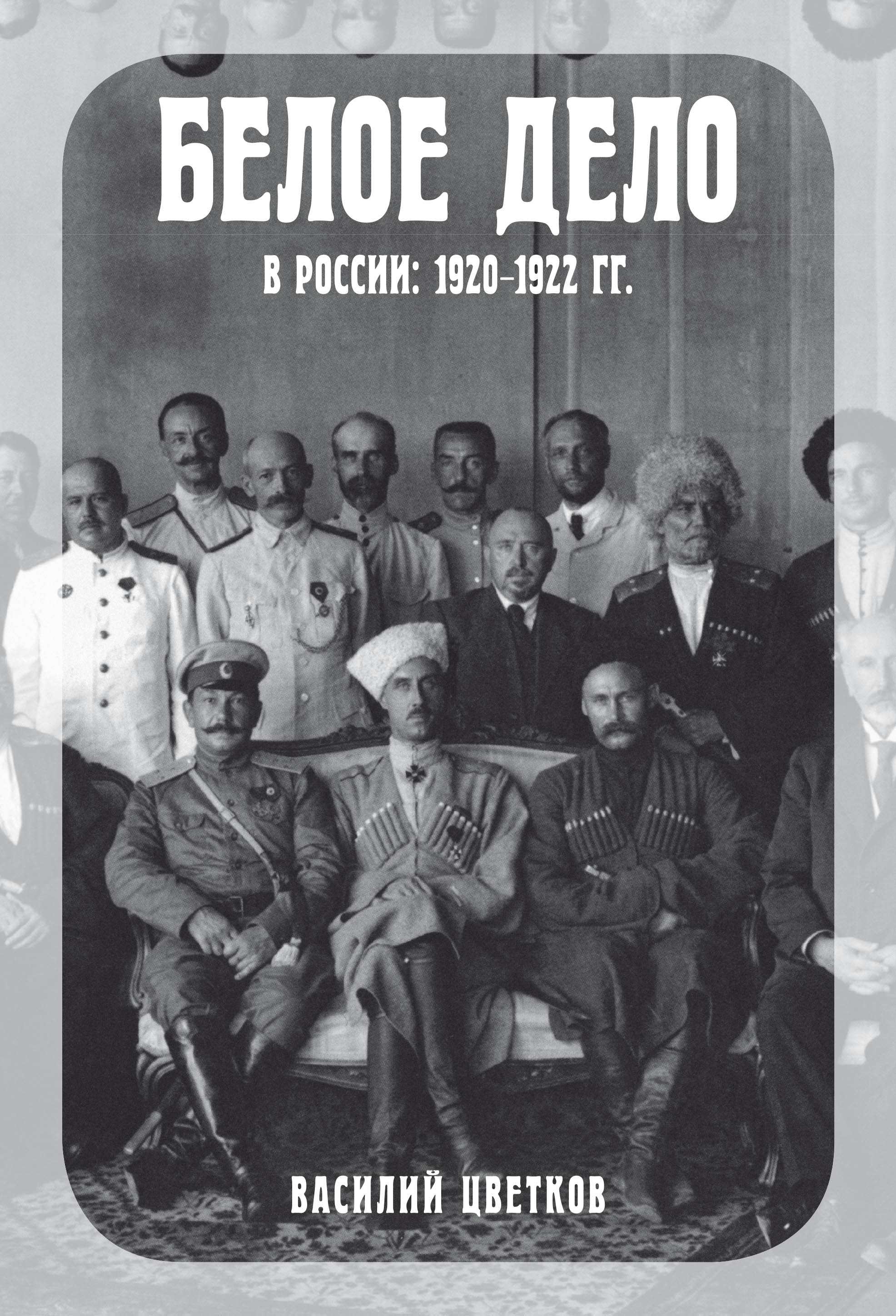 Белое дело в России. 1920–1922 гг., В. Ж. Цветков – скачать книгу в fb2 ...