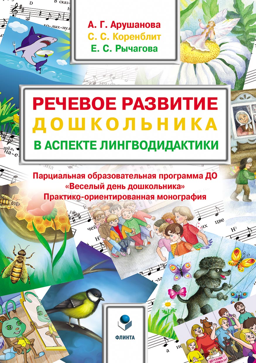 Речевое развитие дошкольника в аспекте лингводидактики. Парциальная ...