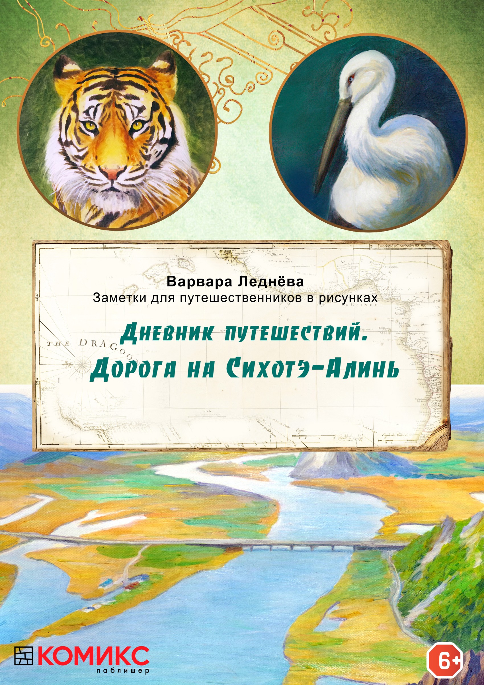 Дневник путешествий. Дорога на Сихотэ-Алинь, Варвара Леднёва – скачать ...