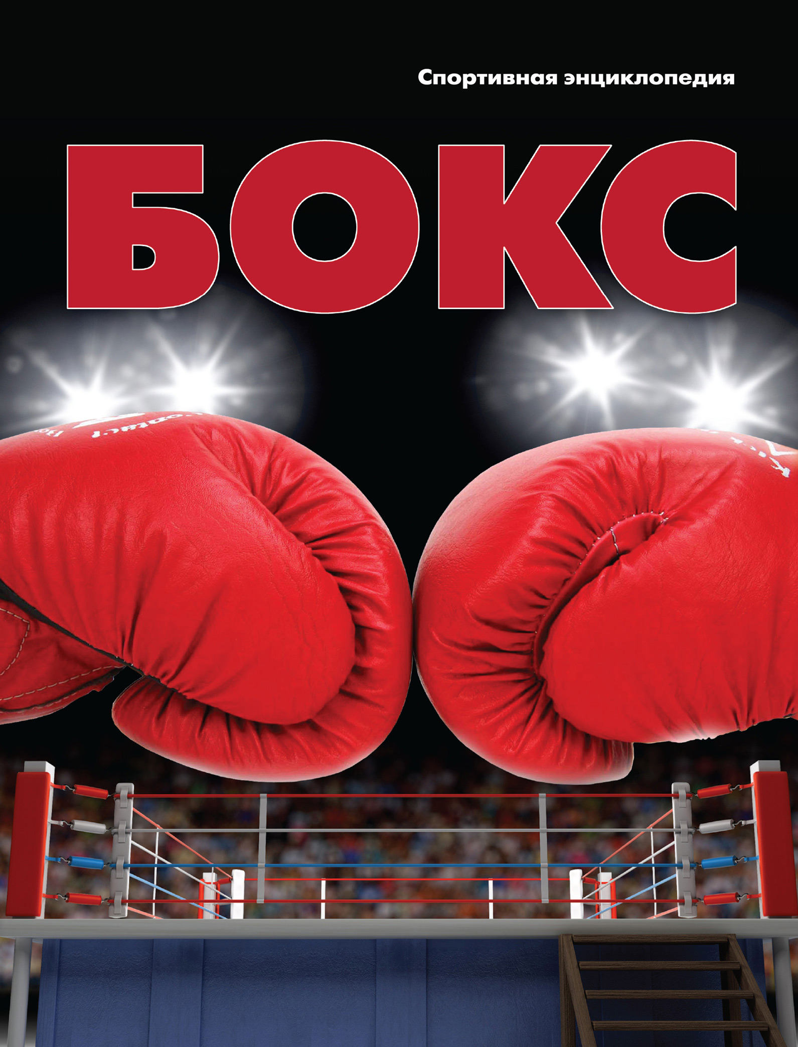 Включи box. Бокс спортивная энциклопедия Москаленко. Бокс обложка. Книга бокс. Боксерская книжка.