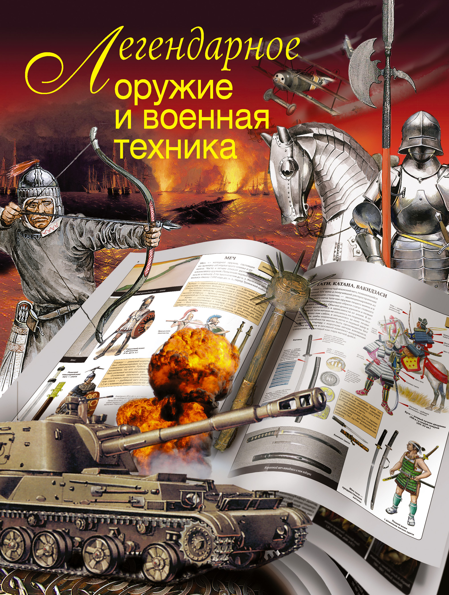 «Легендарное оружие и военная техника», Литагент «АСТ» (старый каталог ...