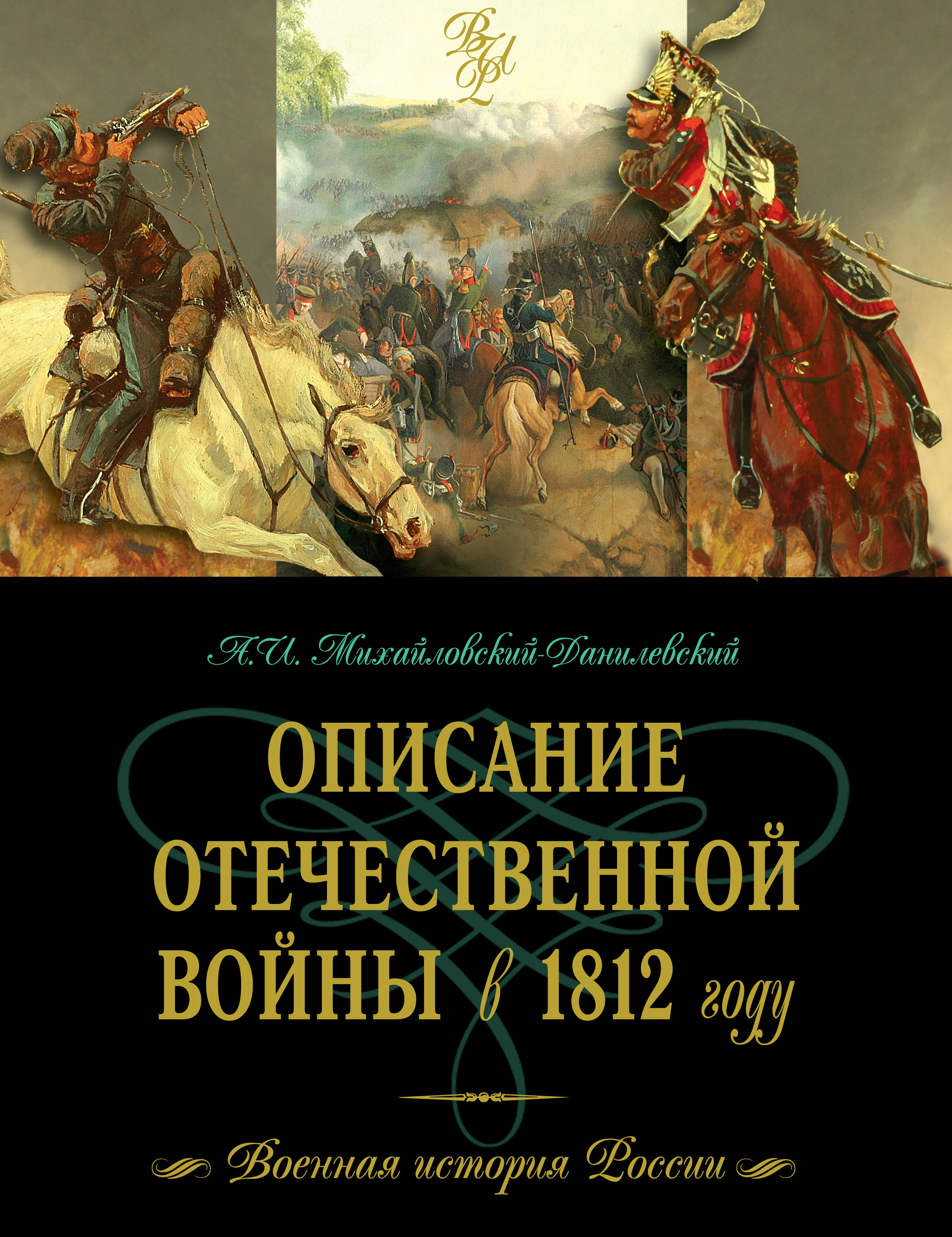 Исторические книги в формате fb2. Михайловский Данилевский описание войны 1812 года. 1812 Книга историческая. Книги о войне 1812 года.