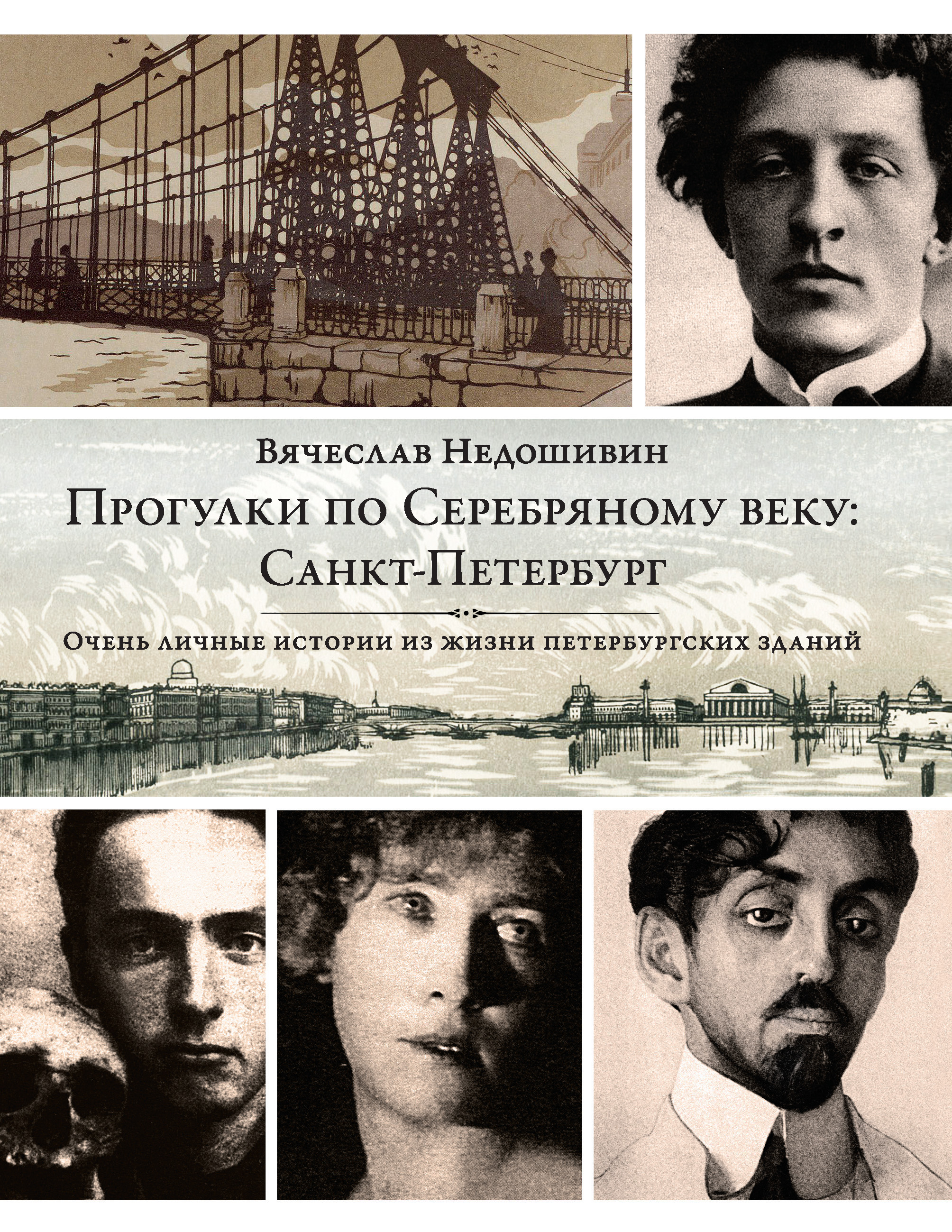 сага о семейке розвратной Читать онлайн «Прогулки по Серебряному веку: Санкт-Петербург», Вячеслав  Недошивин – Литрес