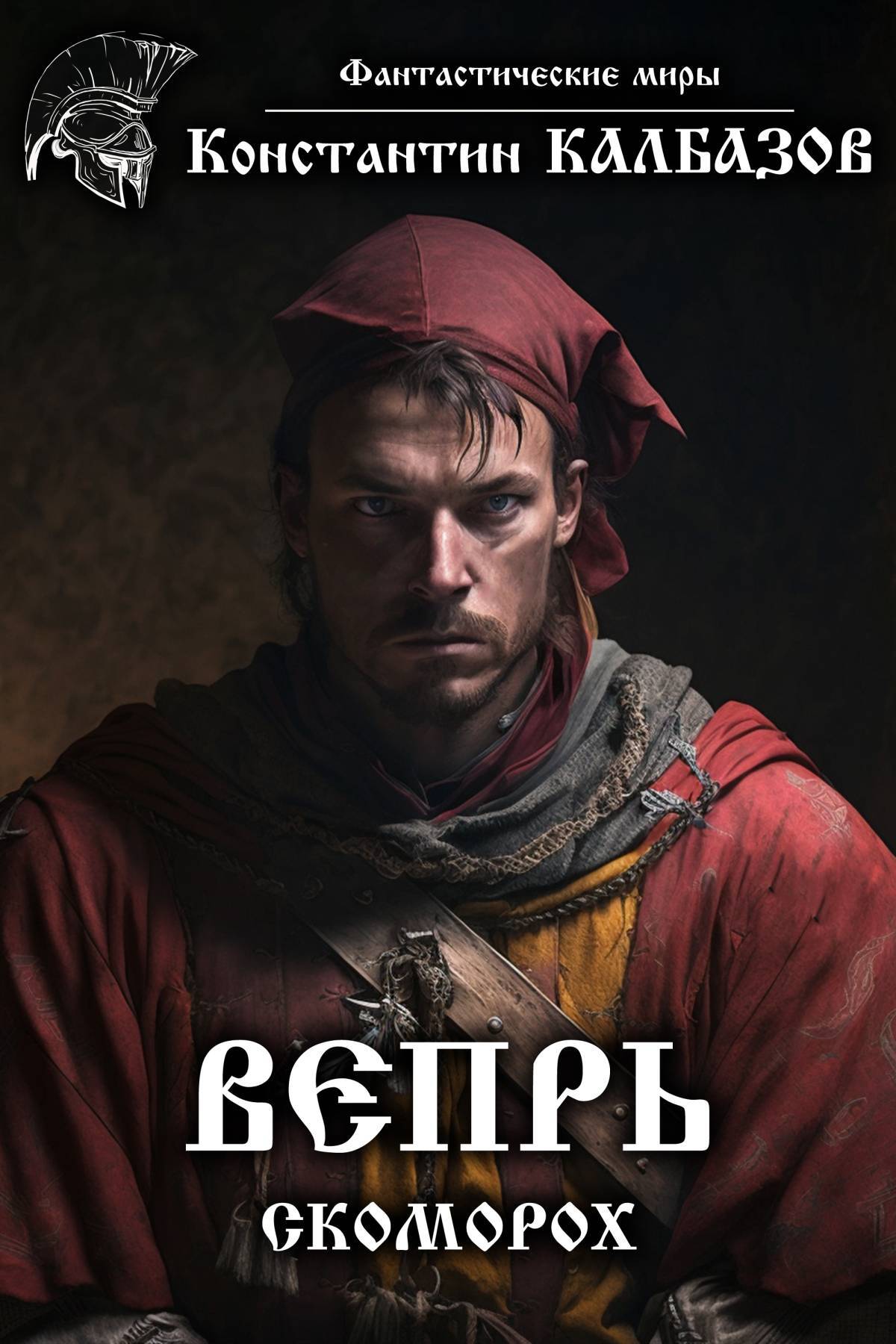 вепрь скоморох книга. константин калбазов вепрь. вепрь. калбазов вепрь скоморох. лютый зверь.