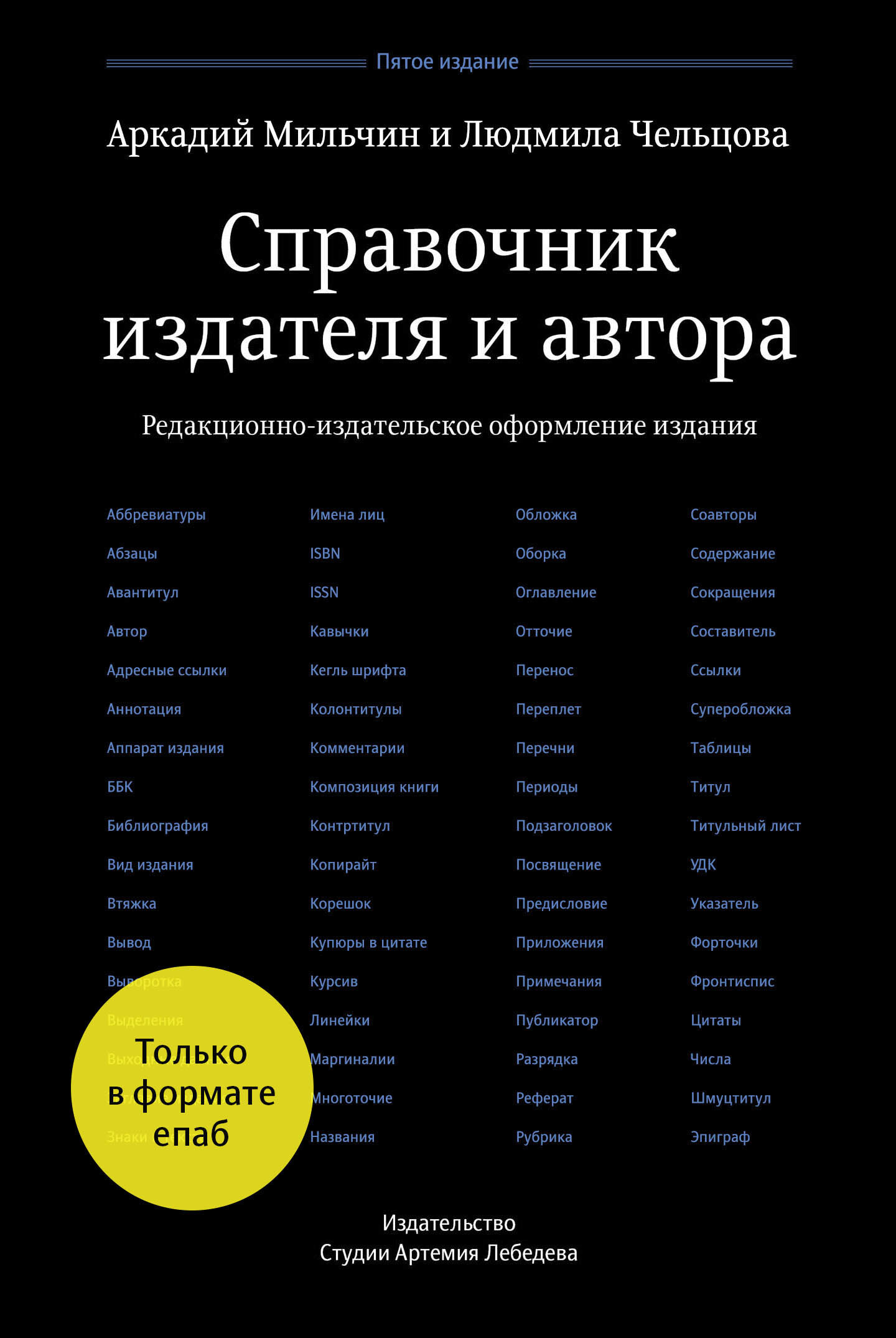 Справочник издателя и автора: Редакционно-издательское оформление ...