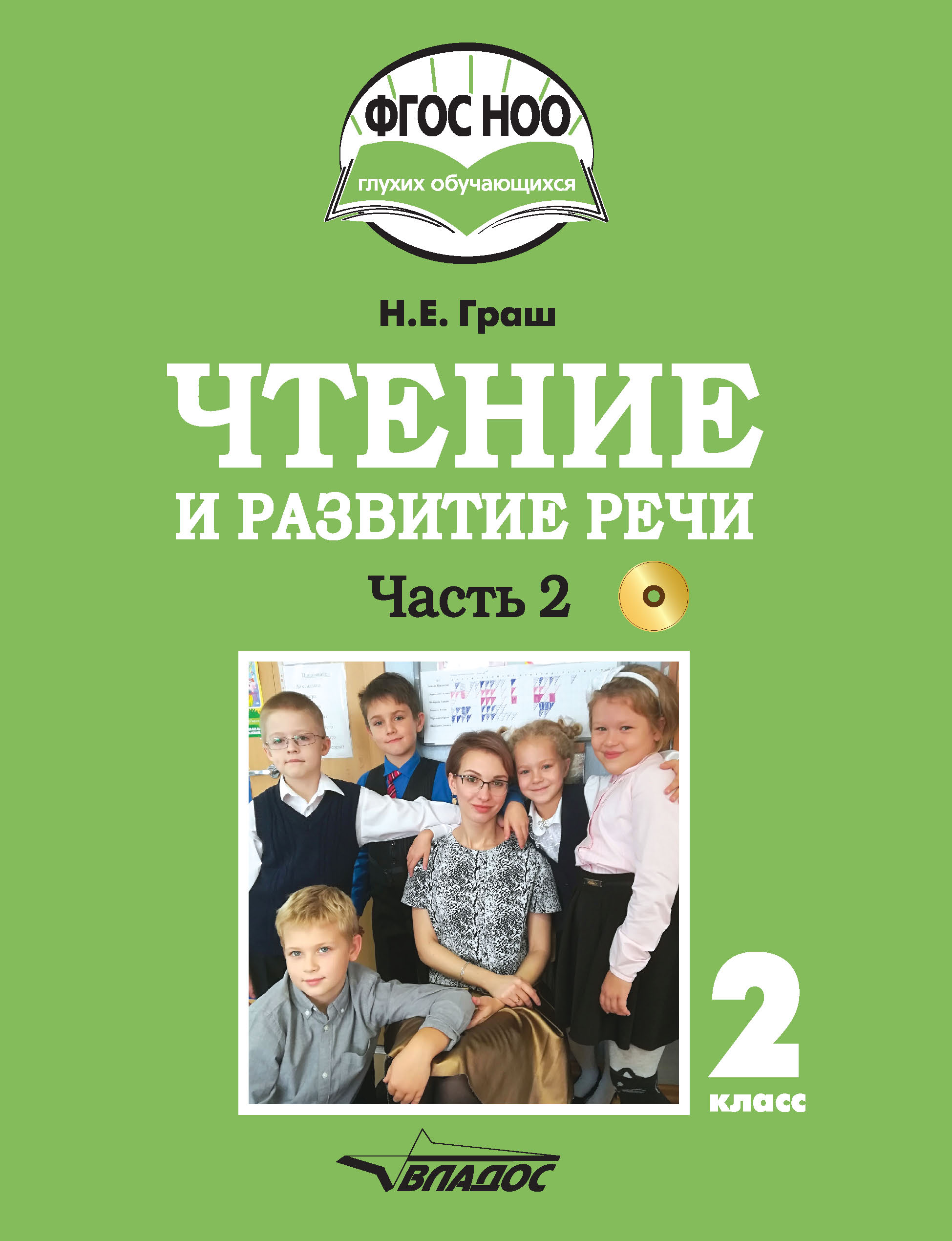 «Чтение и развитие речи. 2 класс. Часть 2», Н. Е. Граш – скачать pdf на ...