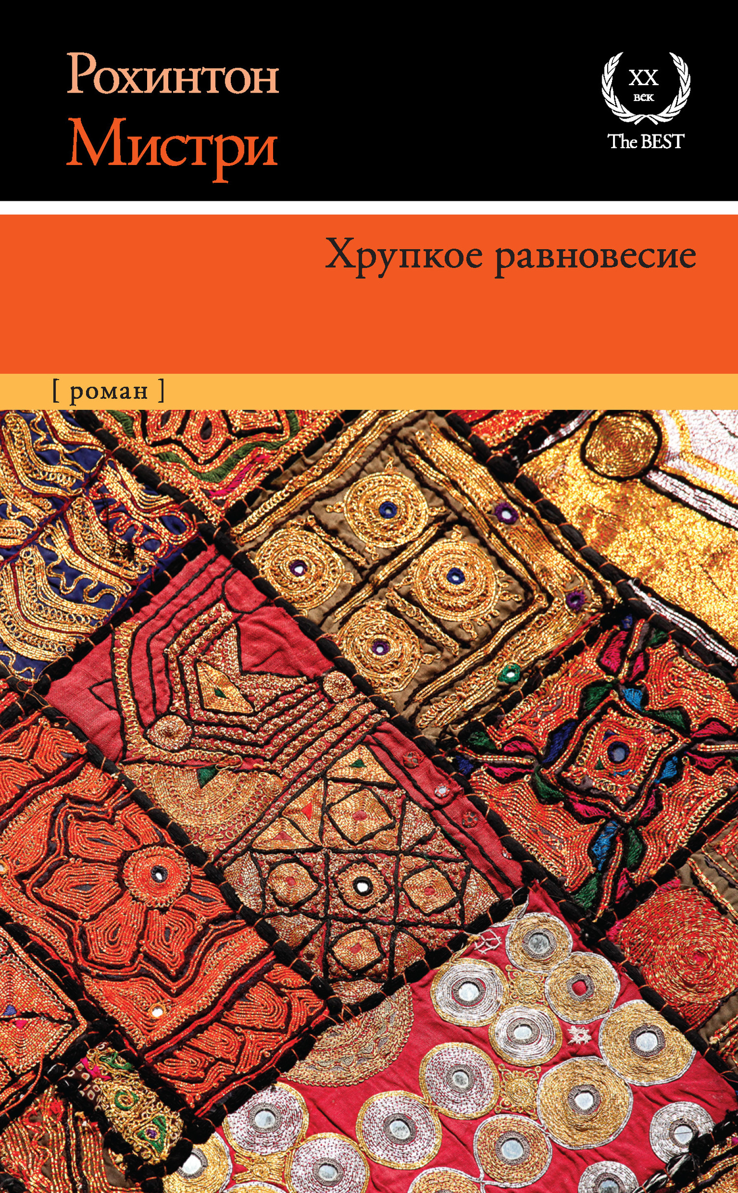 Хрупкое равновесие, Рохинтон Мистри – скачать книгу в fb2, epub, pdf на ...
