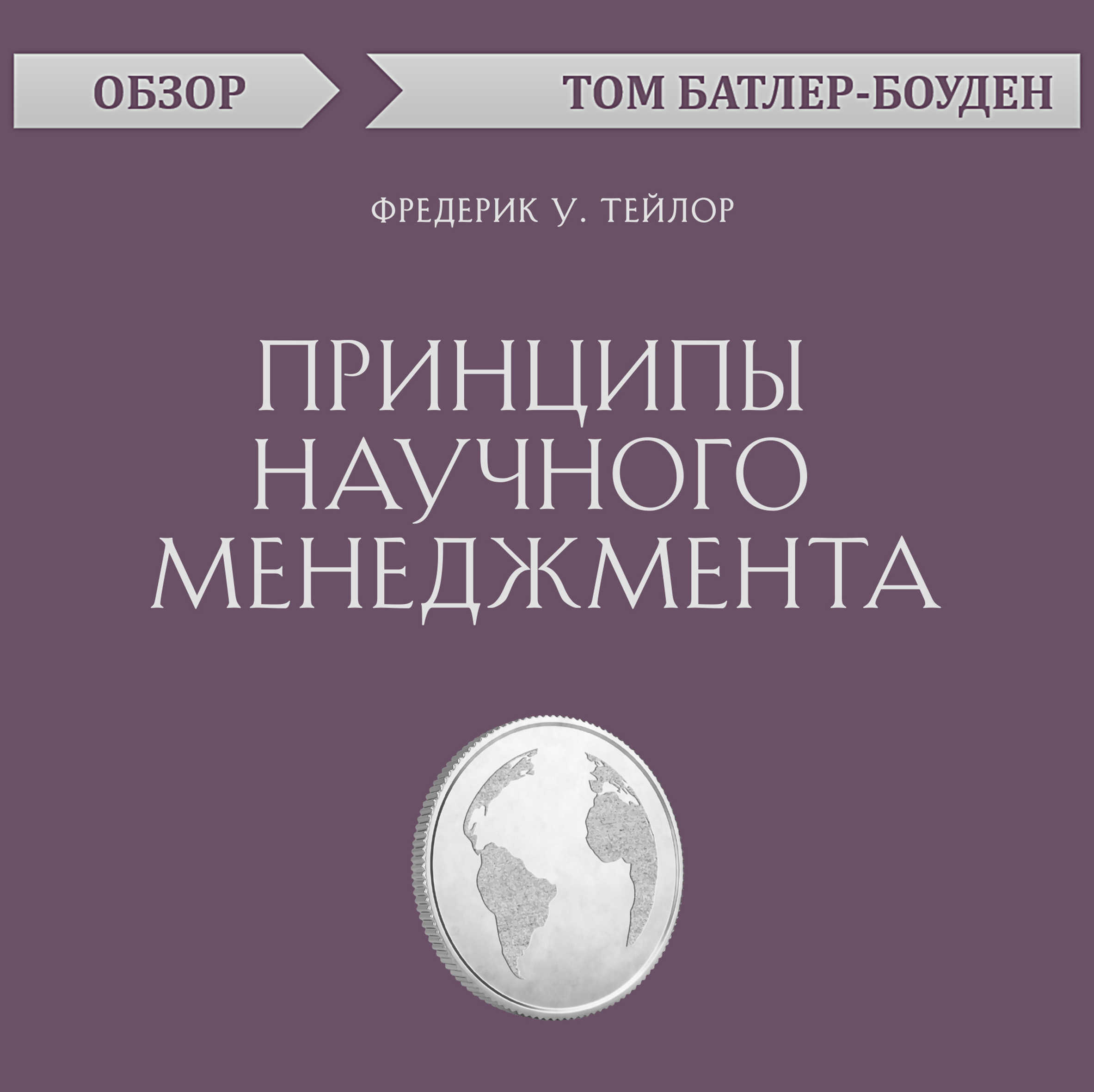 Принципы научного менеджмента. Фредерик У. Тейлор (обзор), Том Батлер ...