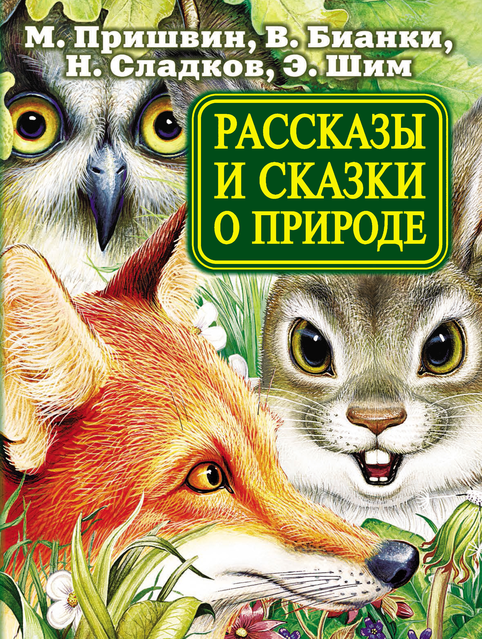 Чтение произведений о животных