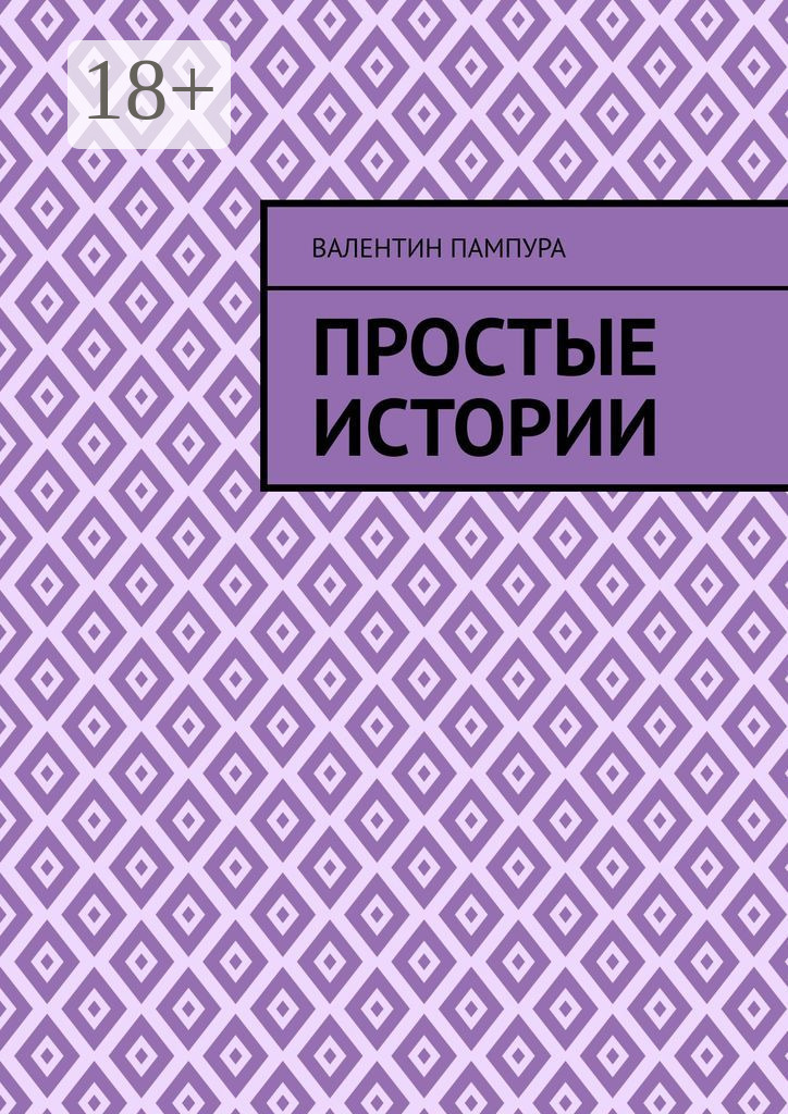 Простые истории, Валентин Валерьевич Пампура – скачать книгу fb2, epub ...