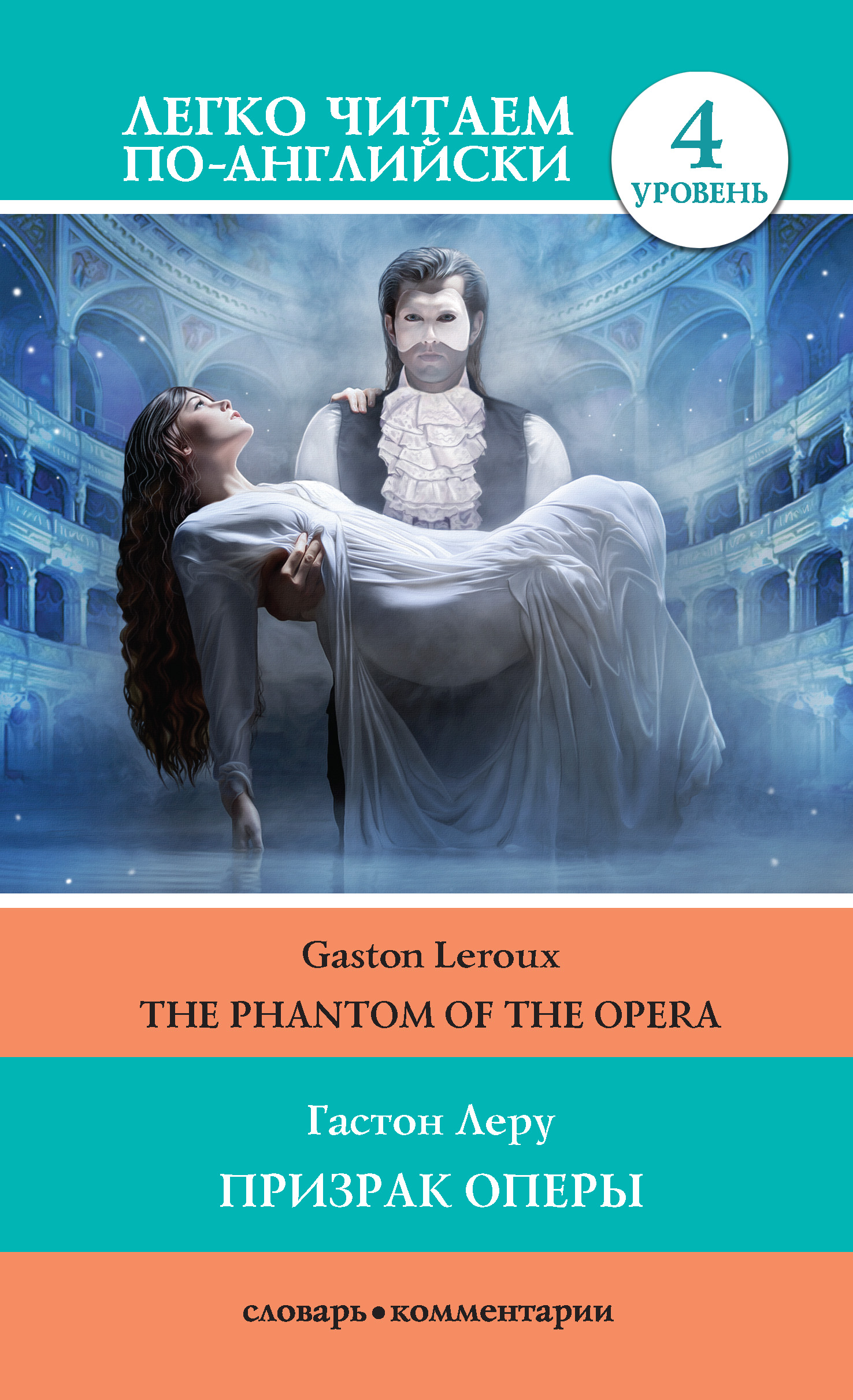 Призрак оперы / The Phantom of the Opera, Гастон Леру – скачать книгу в ...