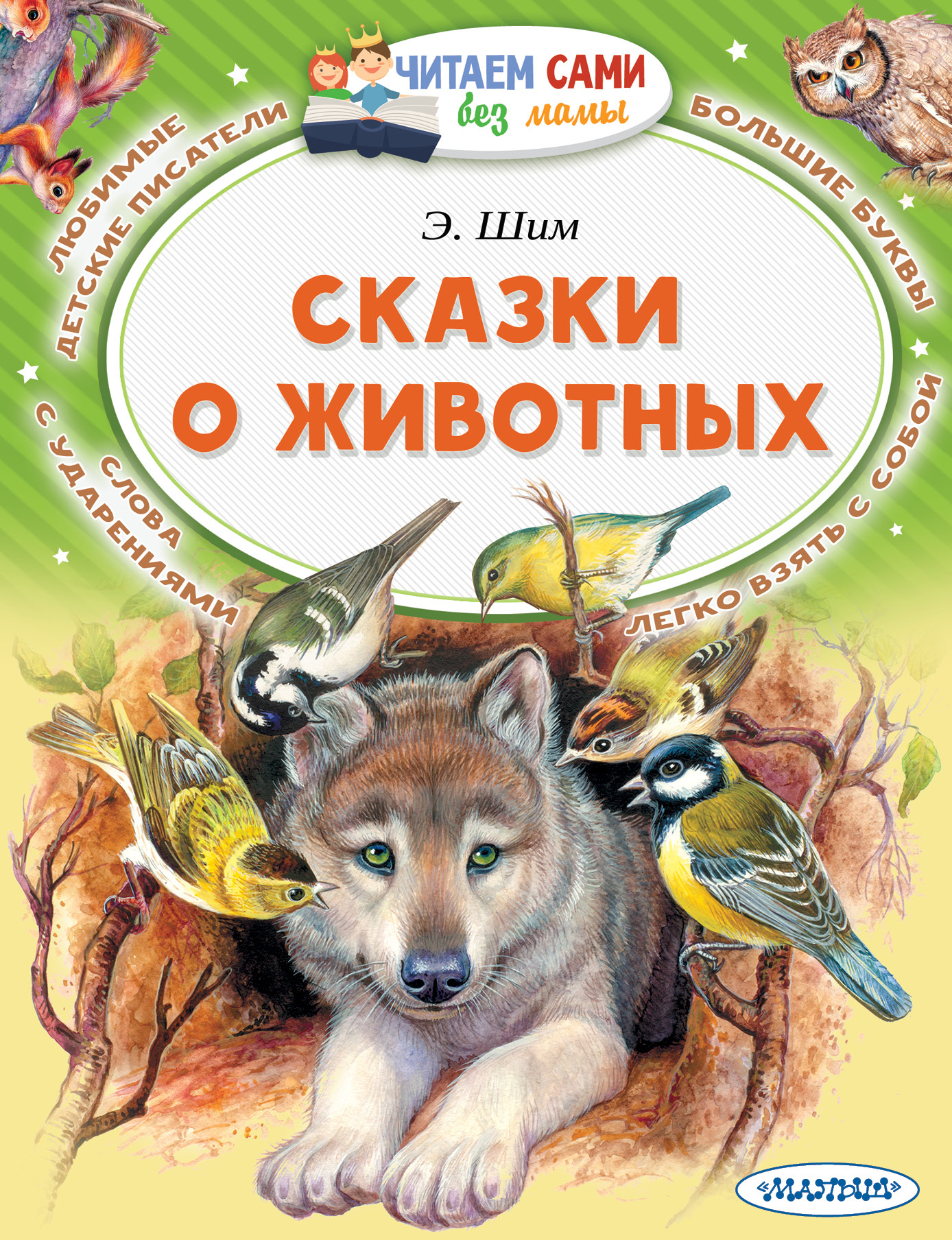 Писатель пишущий о животных. Сказки о животных книга.