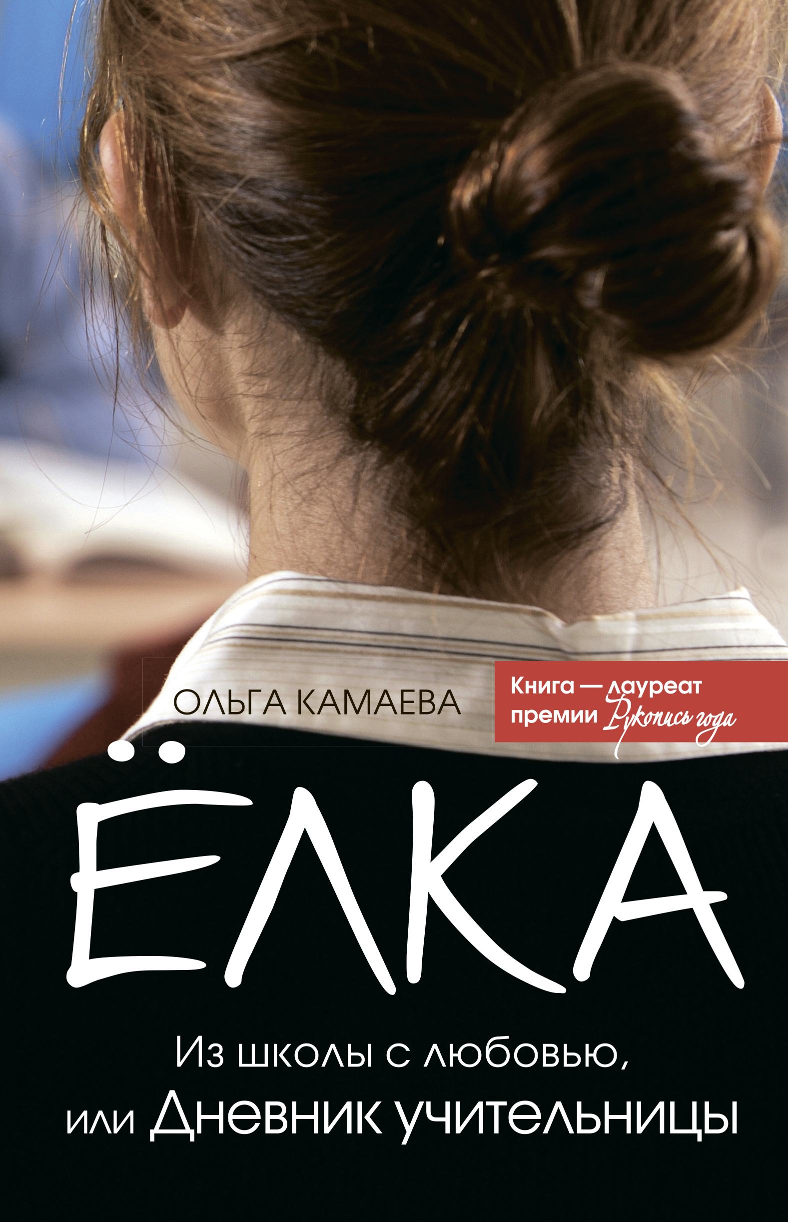 Школа учителя книги. Ольга Камаева книга ёлка. Елка из школы с любовью или дневник учительницы. Камаева о. ёлка. Из школы с любовью, или дневник учительницы/. Ёлка. Из школы с любовью, или дневник учительницы книга.