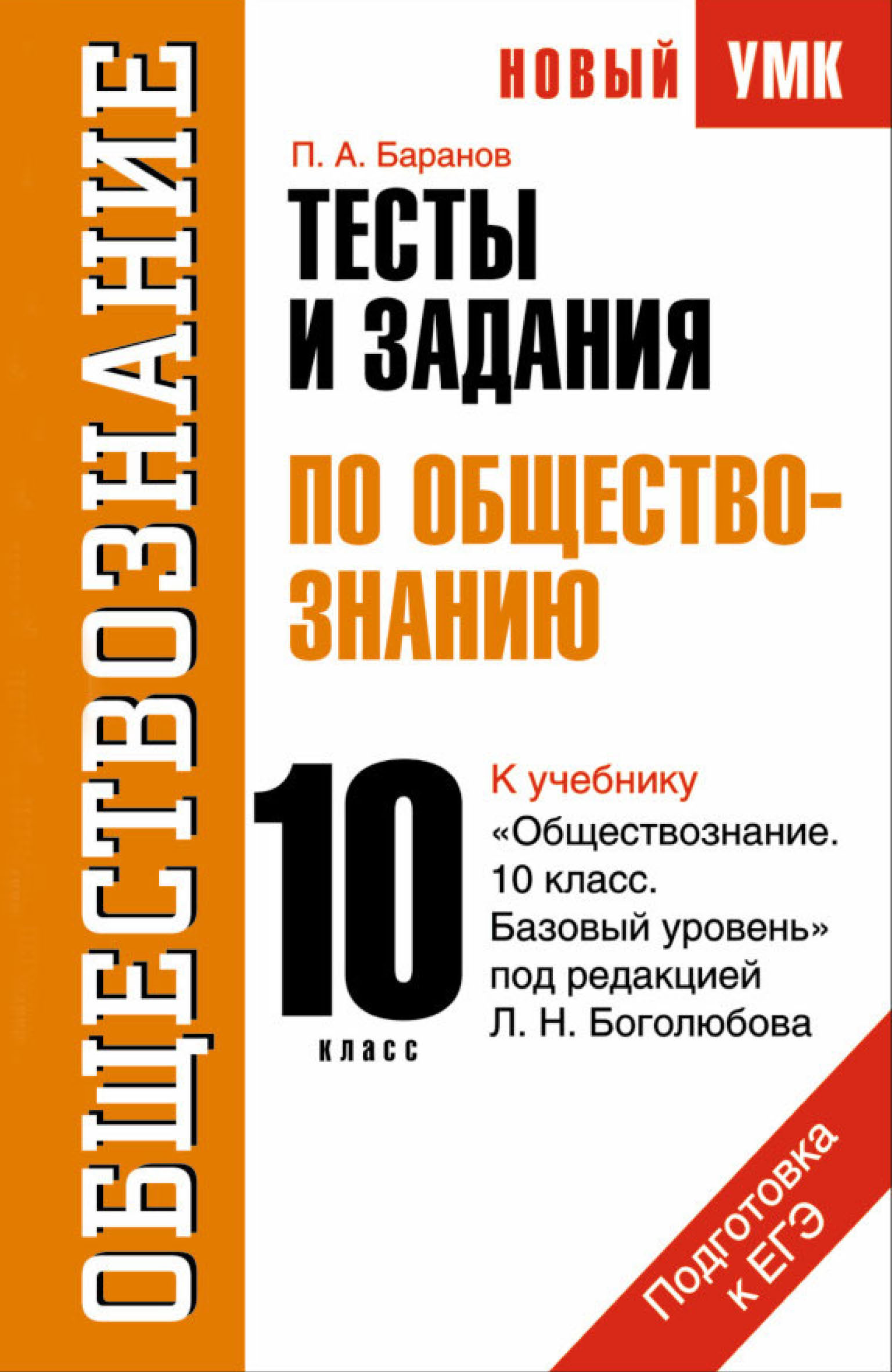 Тесты и задания по обществознанию для подготовки к ЕГЭ: к учебнику ...
