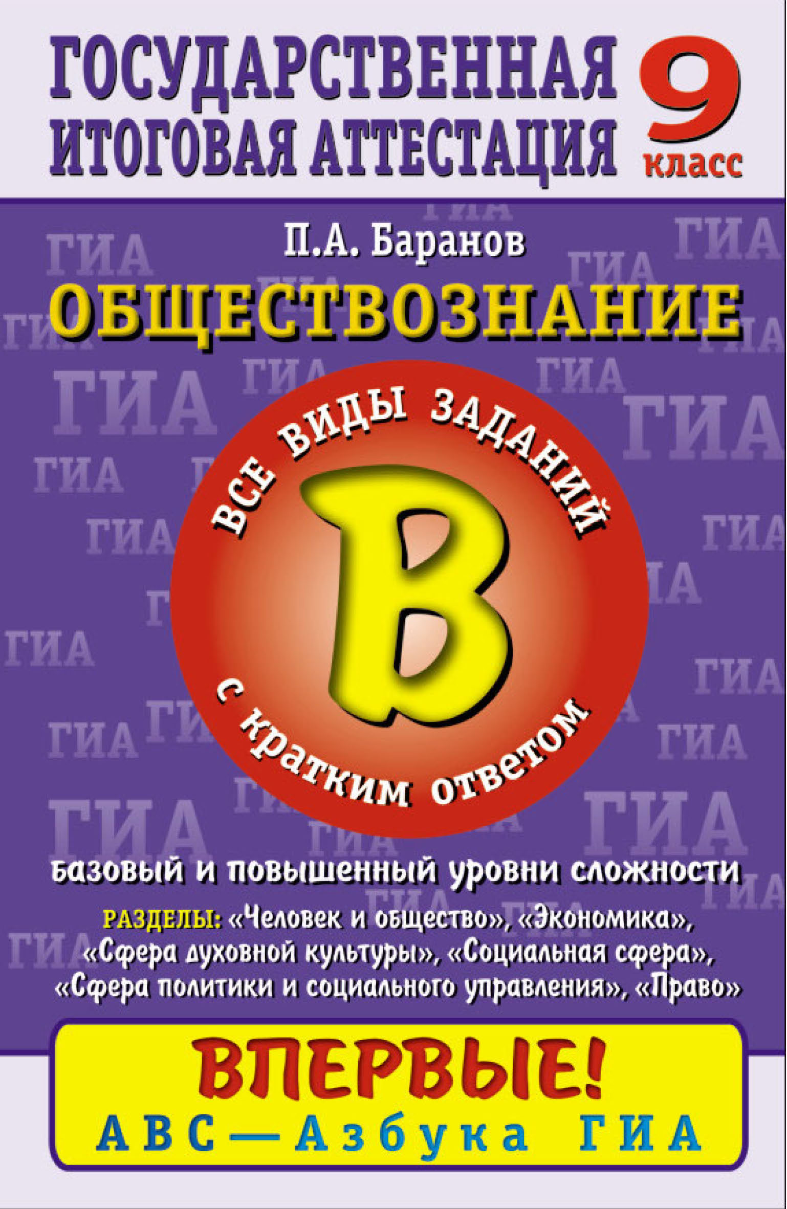 «Обществознание. Часть 2 (В). Все виды заданий с кратким ответом ...