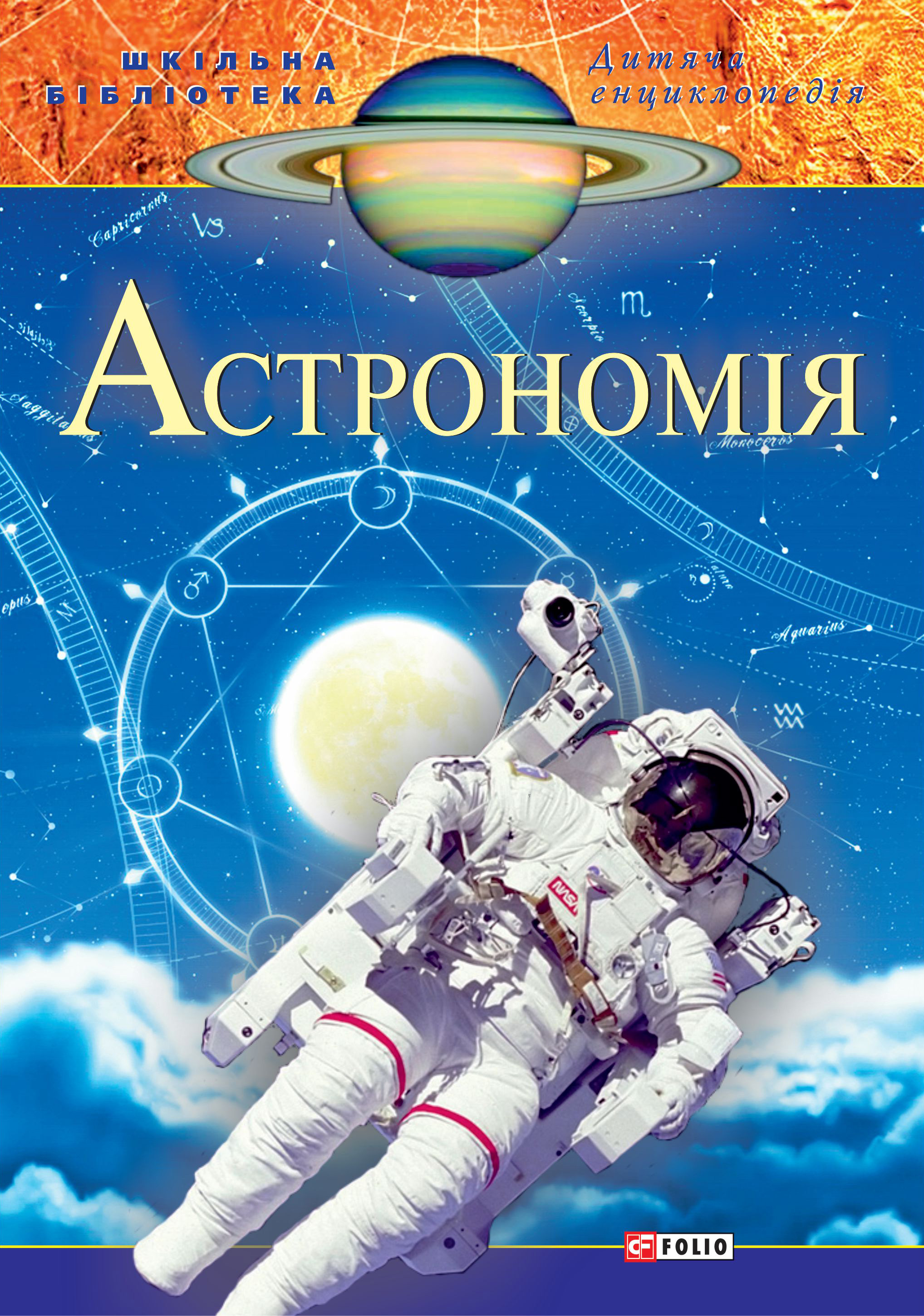 Астрономія, Литагент «Фолио» – скачать книгу в fb2, epub, pdf на Литрес