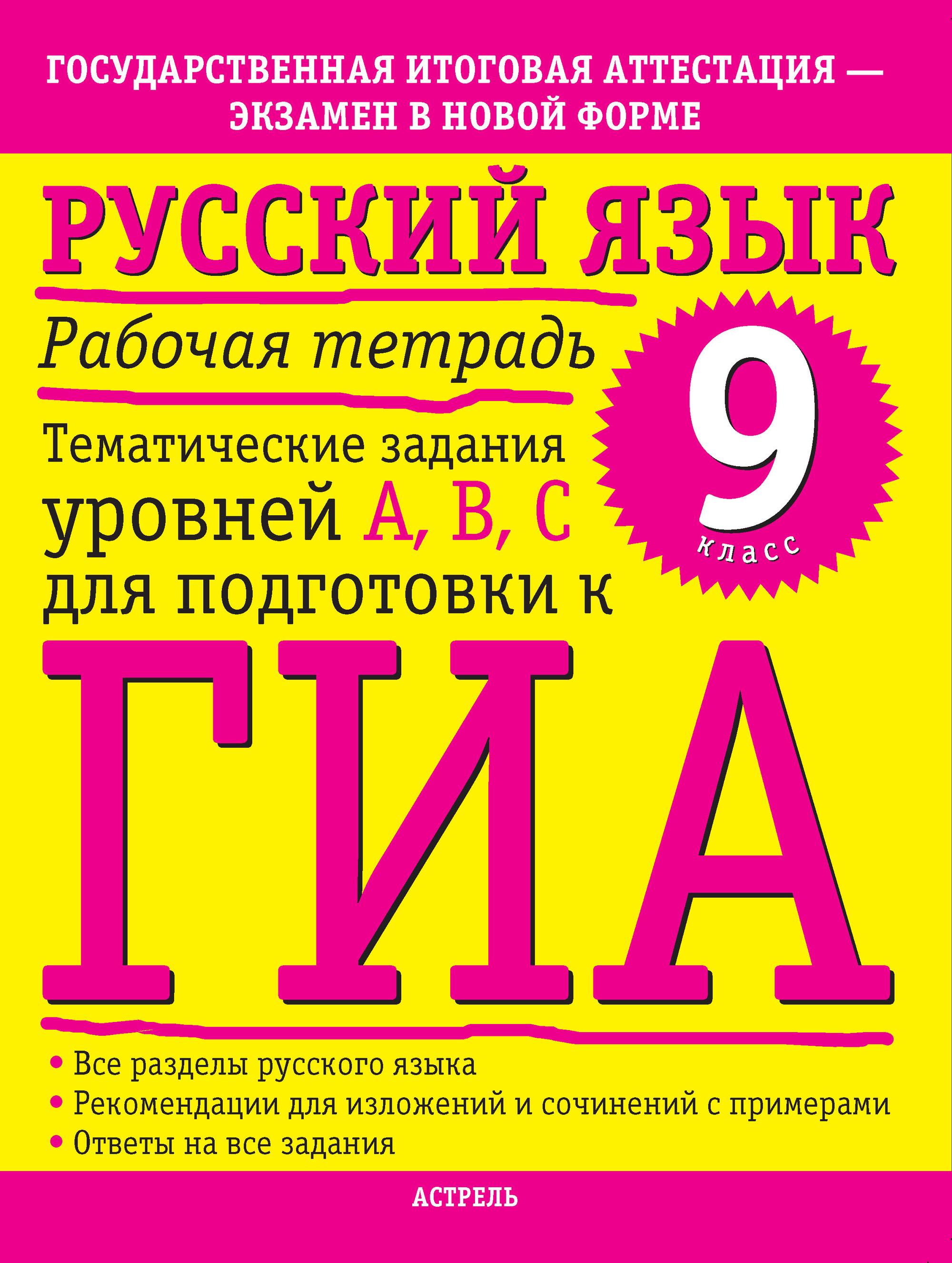 Тематические задания для подготовки к егэ. ГИА русский язык. Тематические задания. Готовимся к ГИА русский. Тематические задание русский язык.