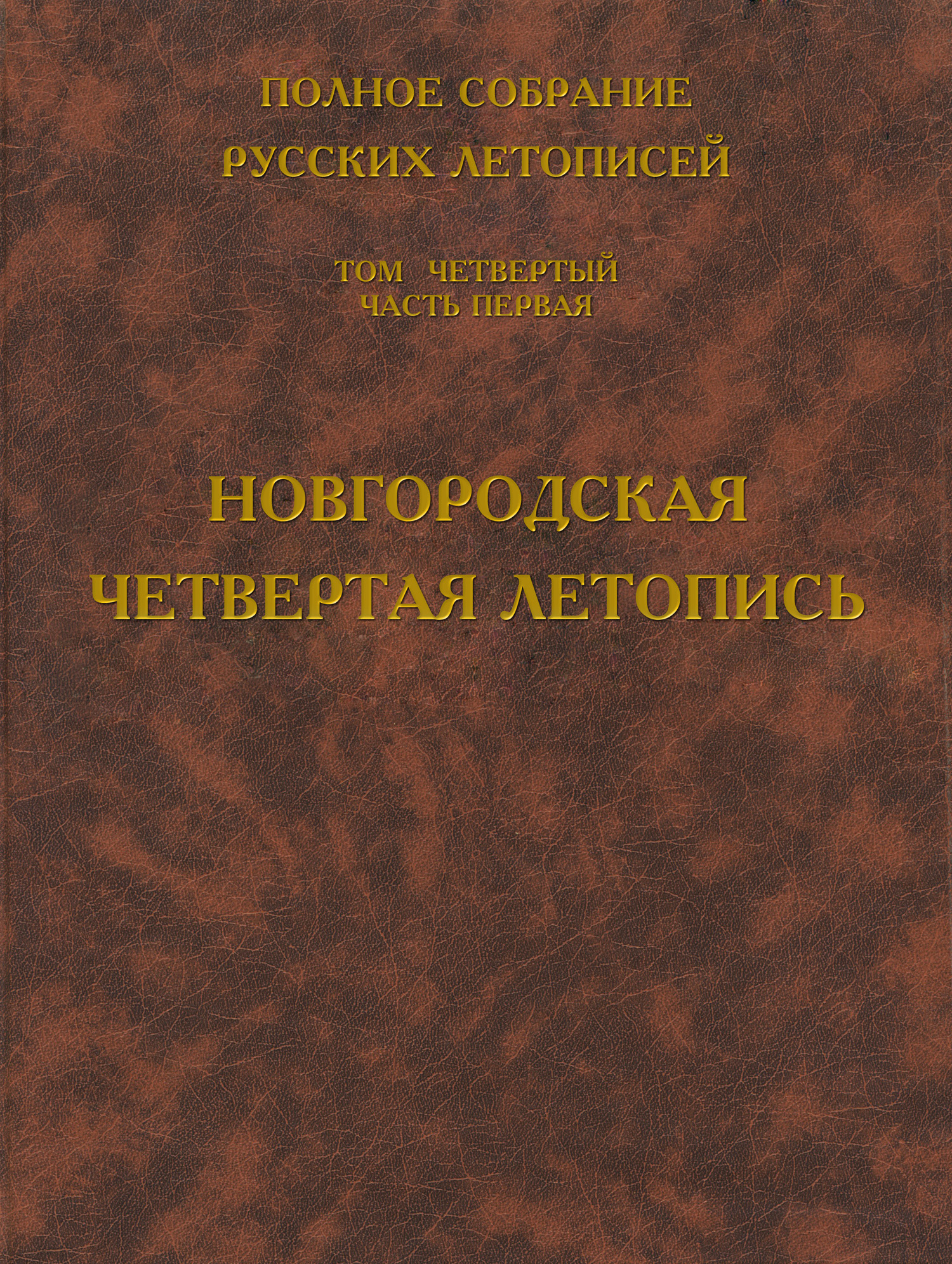 «Полное собрание русских летописей. Том 4. Часть 1. Новгородская ...