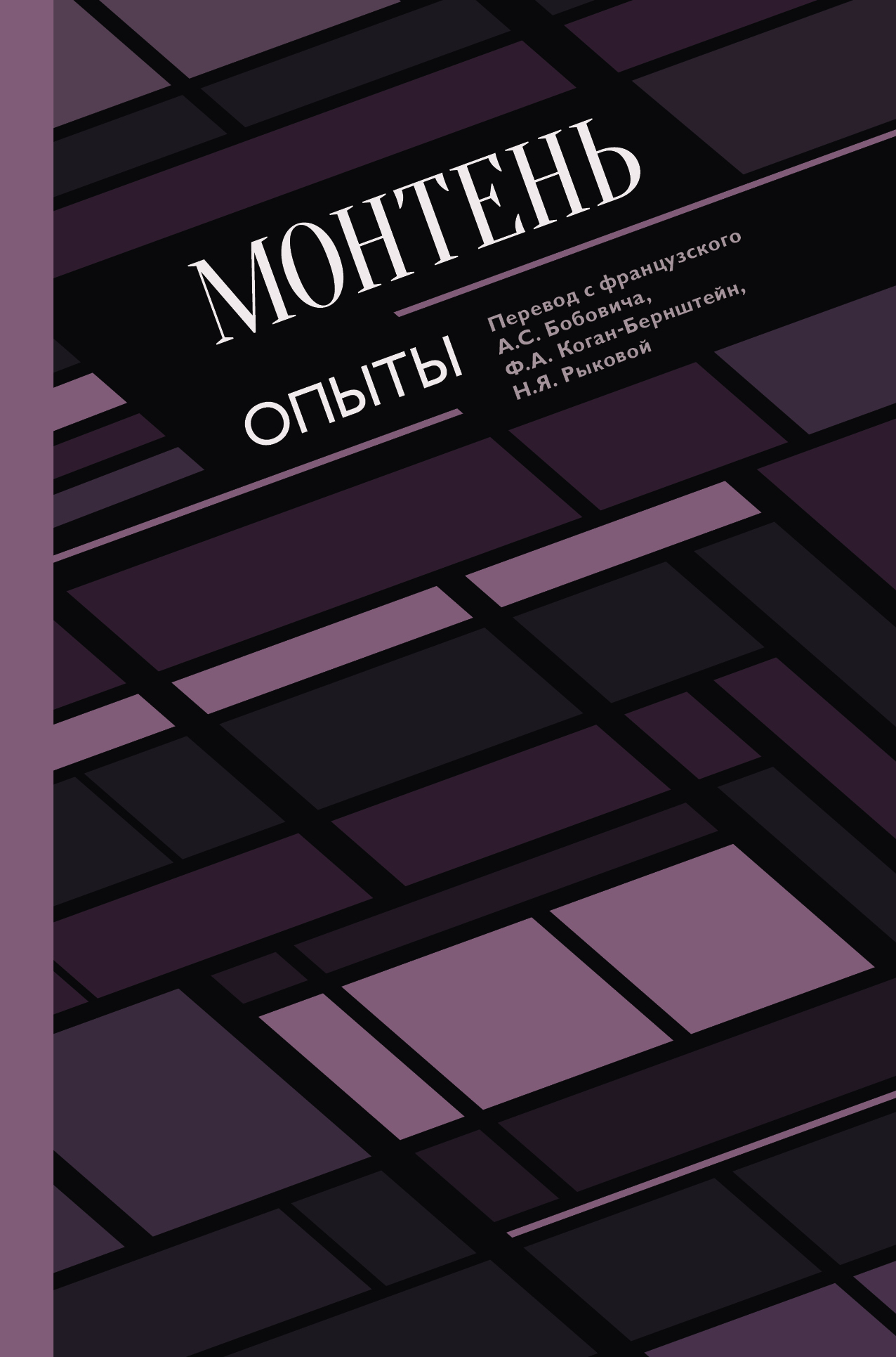 Читать онлайн «Опыты», Мишель Эке́м де Монтень – Литрес
