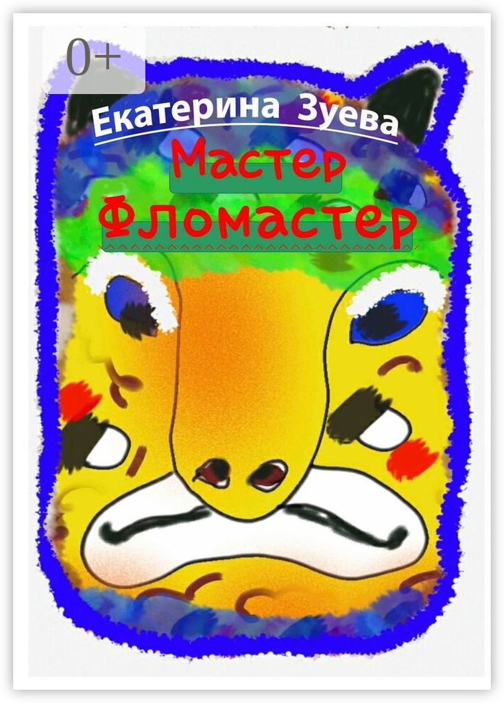 Мастер-фломастер. Стихи для детей, Екатерина Зуева – скачать книгу fb2 ...