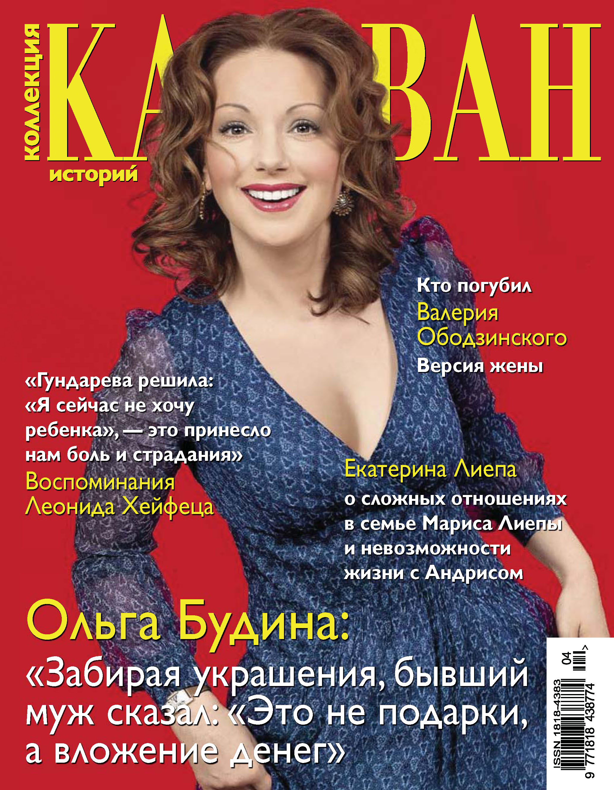 Караван историй. Журнал Караван историй 2022. Ольга Будина в журнале 7 дней. Журнал коллекция Караван историй. Коллекция Караван историй 2021.