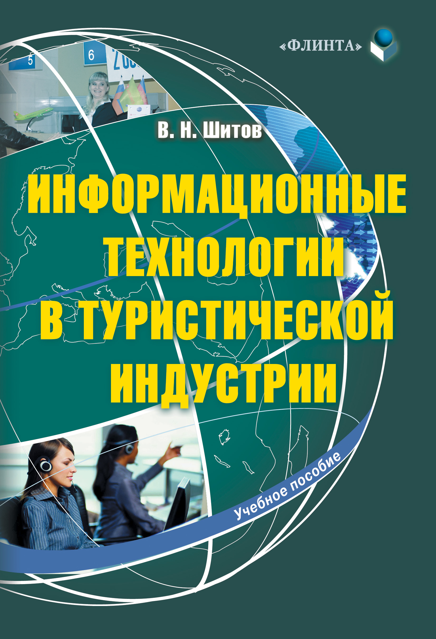 Технологии туристской индустрии. Информационные технологии. Информационные технологии книга. Информационные технологии в туристской индустрии. Книги по ИТ.