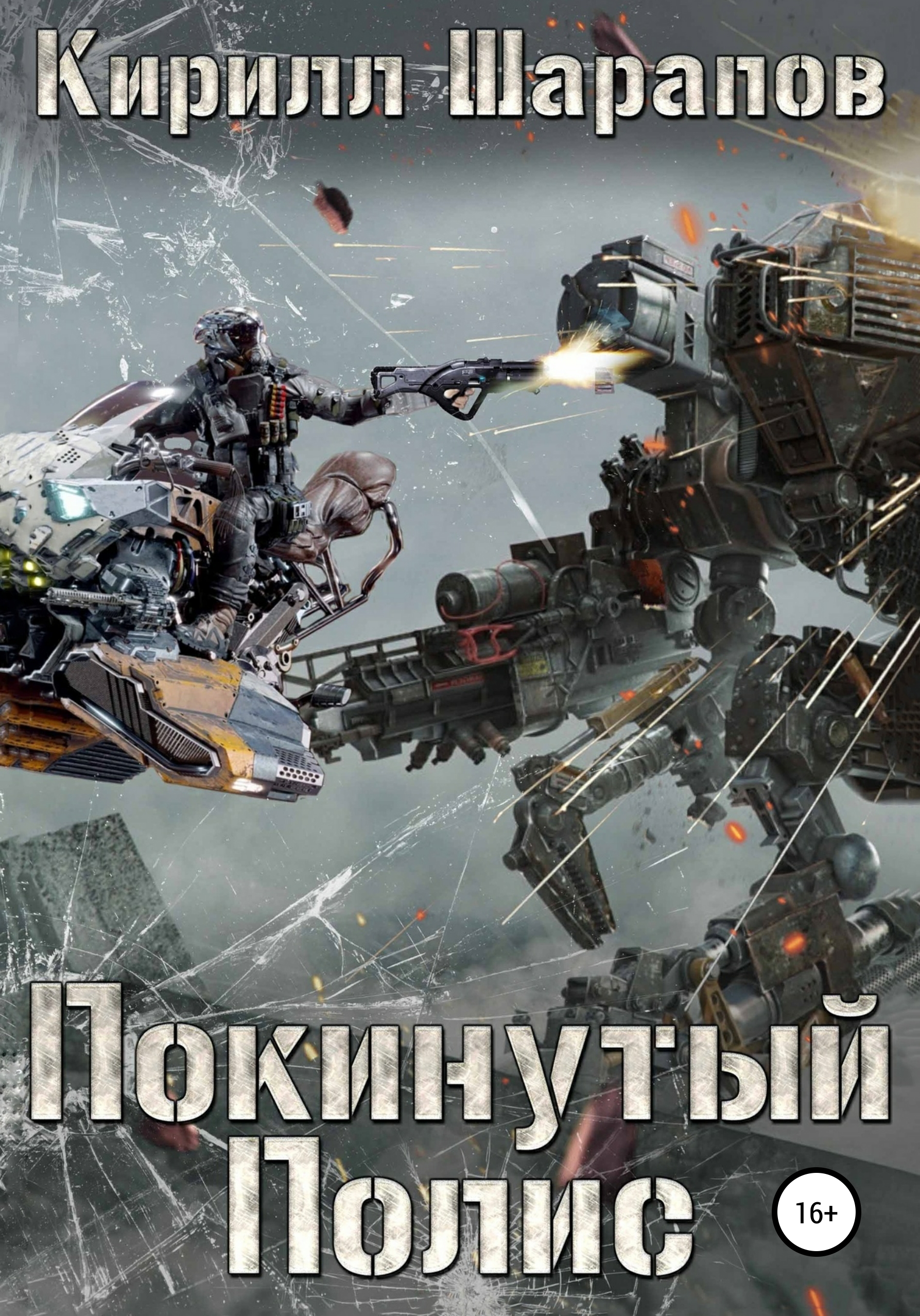 Москва атакует кирилл шарапов книга. Шарапов москва атакует. Кирилл шарапов свалка. Кирилл шарапов стикс. Кирилл шарапов - покинутый полис обложка книги.
