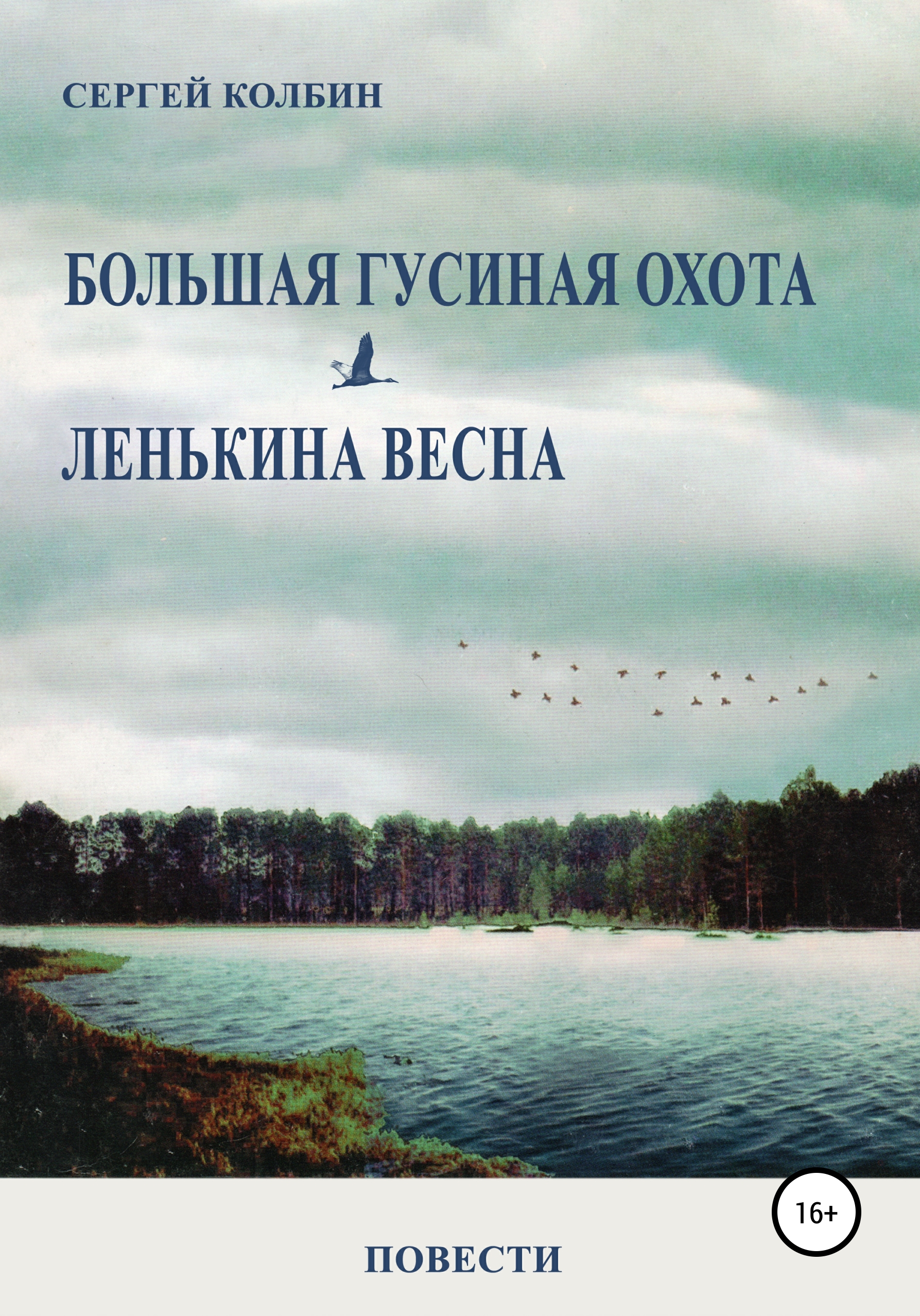 Книга большая охота. Повесть Весна. «Лёнькина Весна» Сергей Колбин. Анна-Мария Колбин книги. «Лёнькина Весна» Сергей Колбин фото книги.