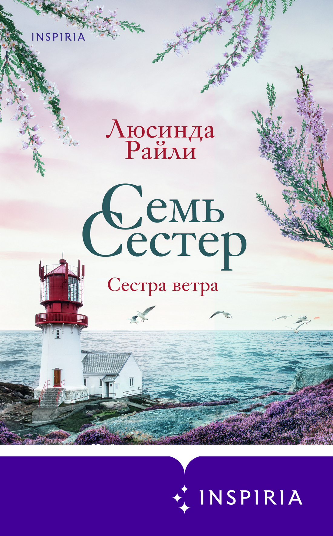Лавандовый сад, Люсинда Райли – скачать книгу fb2, epub, pdf на ЛитРес